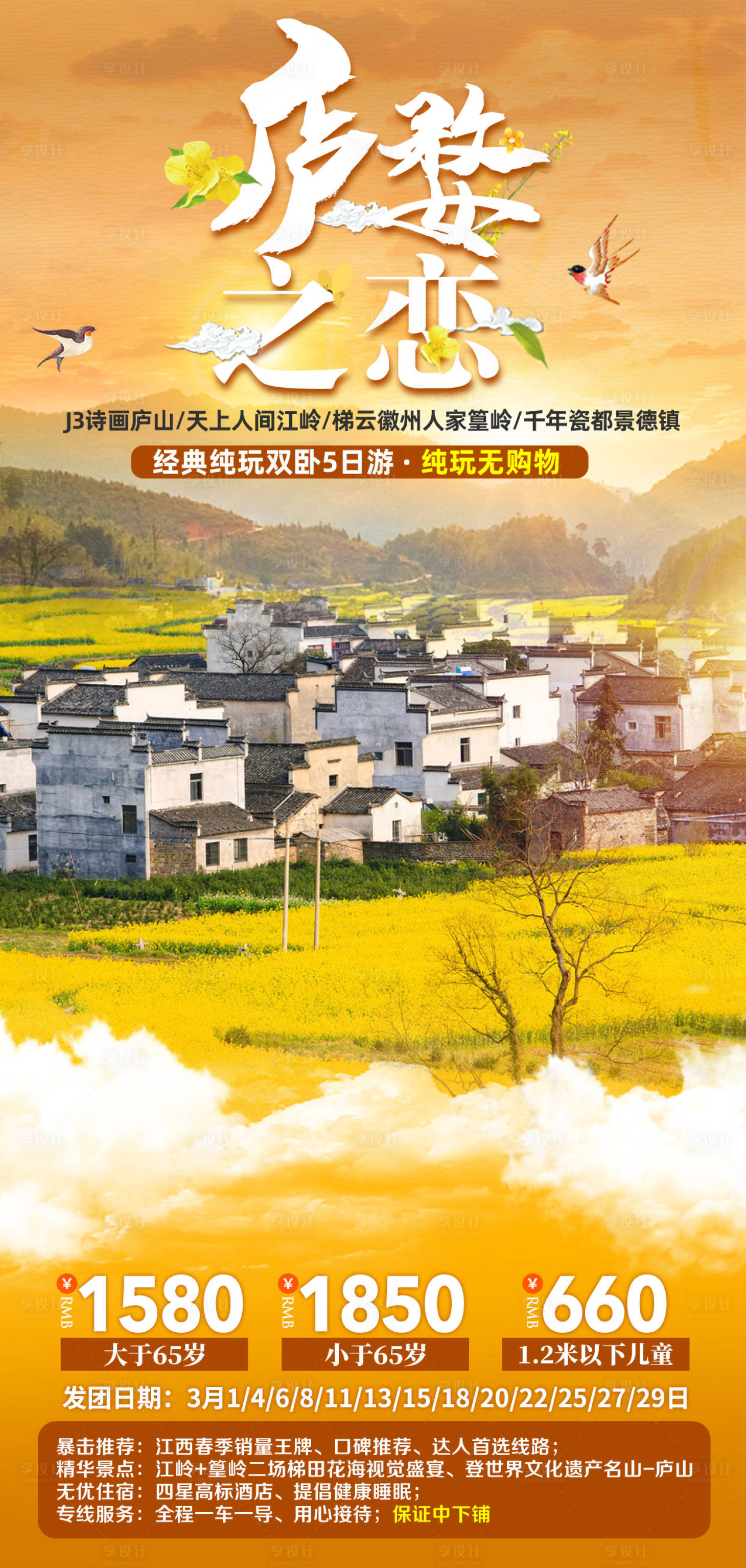 源文件下载【庐婺之恋旅游海报】编号：45060007827145716