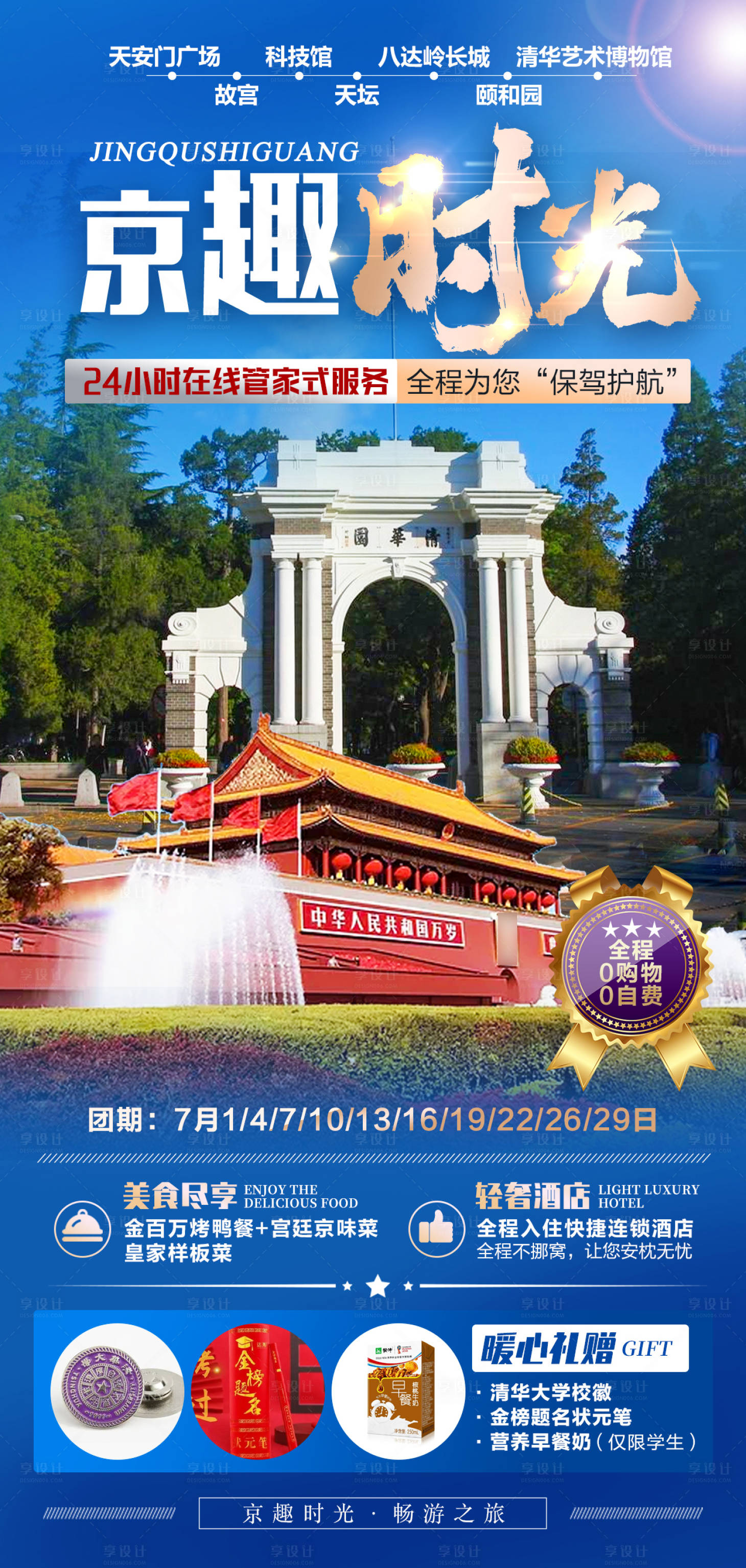 源文件下载【享设计】搜索编号：82900007870872910【京趣时光北京旅游海报】