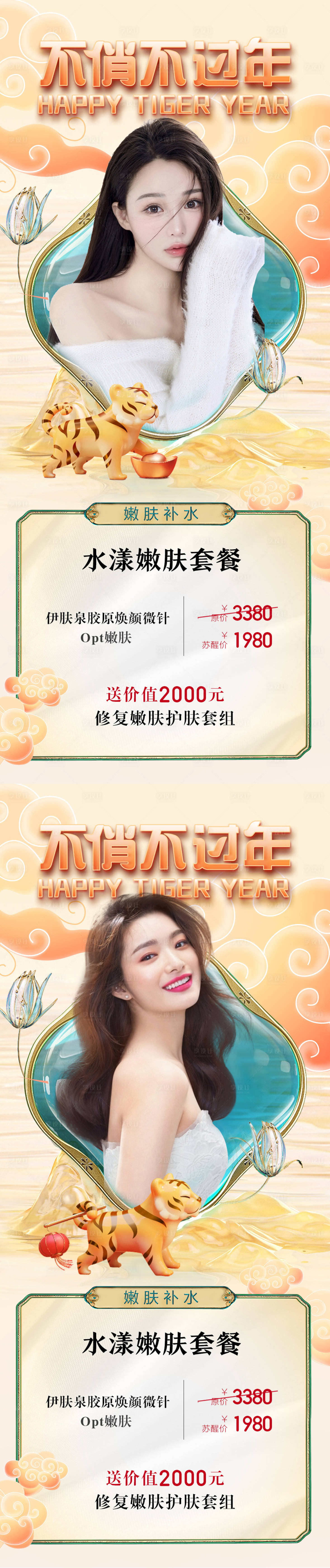 源文件下载【虎年医美促销海报】编号：54390007805784914