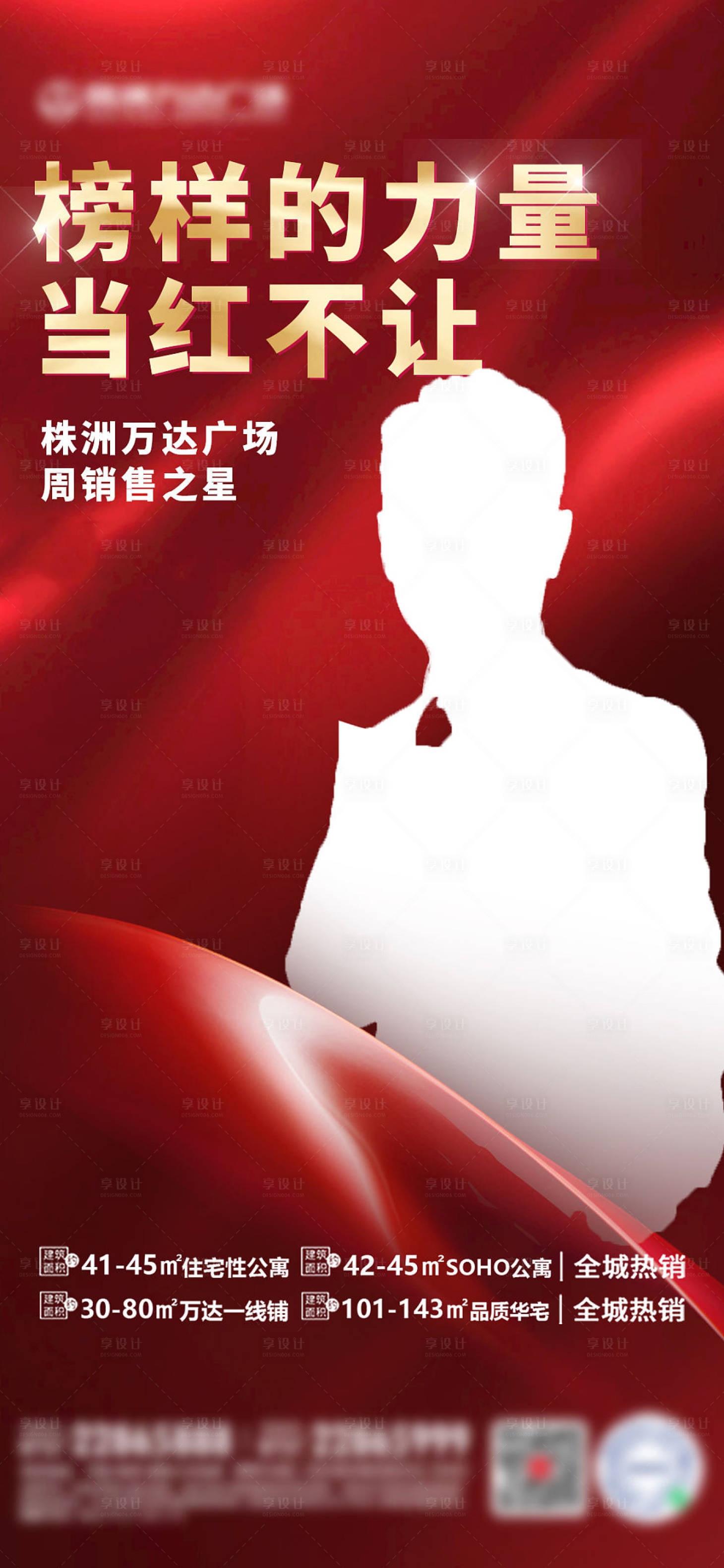 源文件下載【享設(shè)計(jì)】搜索編號(hào)：13800007551677846【房地產(chǎn)沖刺銷冠微單海報(bào)】