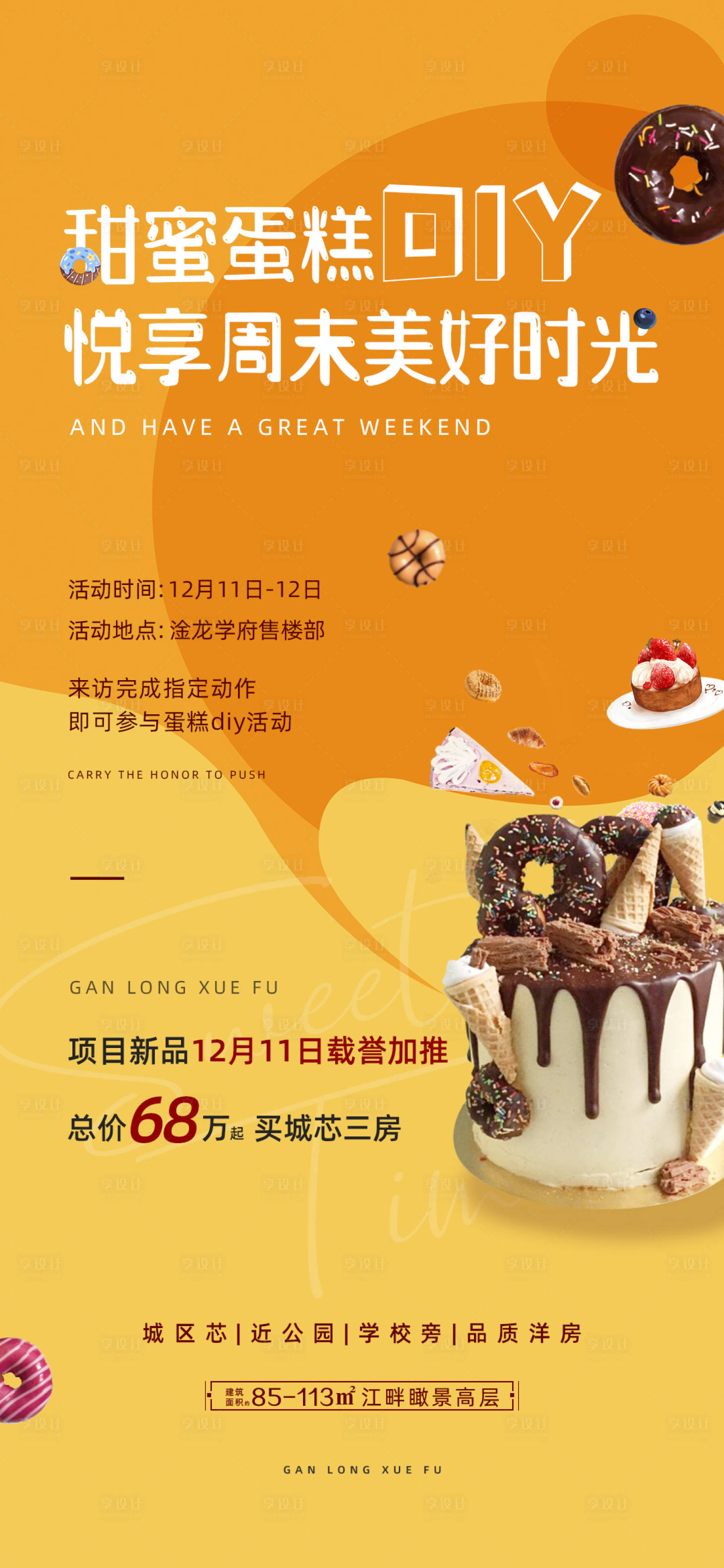 源文件下載【享設計】搜索編號：77570007610512199【地產活動蛋糕DIY微信海報】