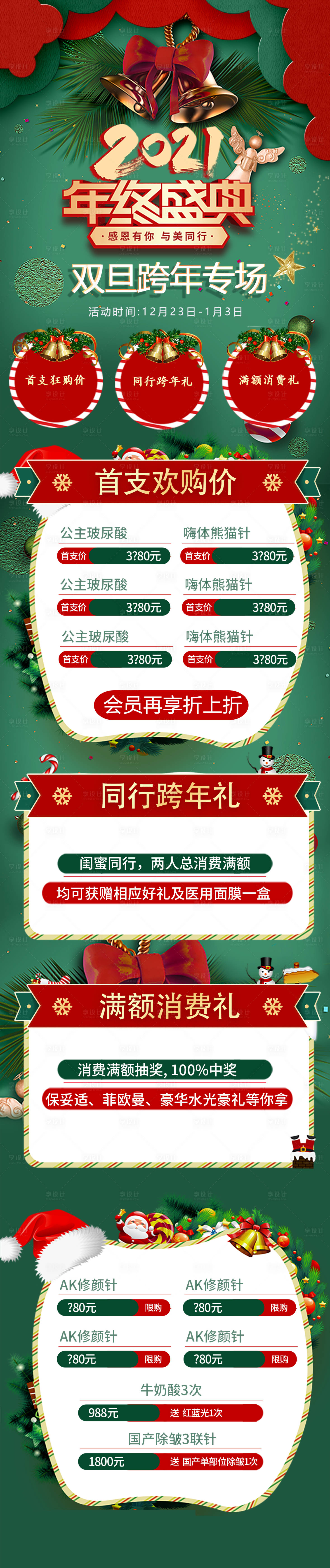 源文件下载【享设计】搜索编号：98270007815833634【双旦跨年医美专场年终盛典】