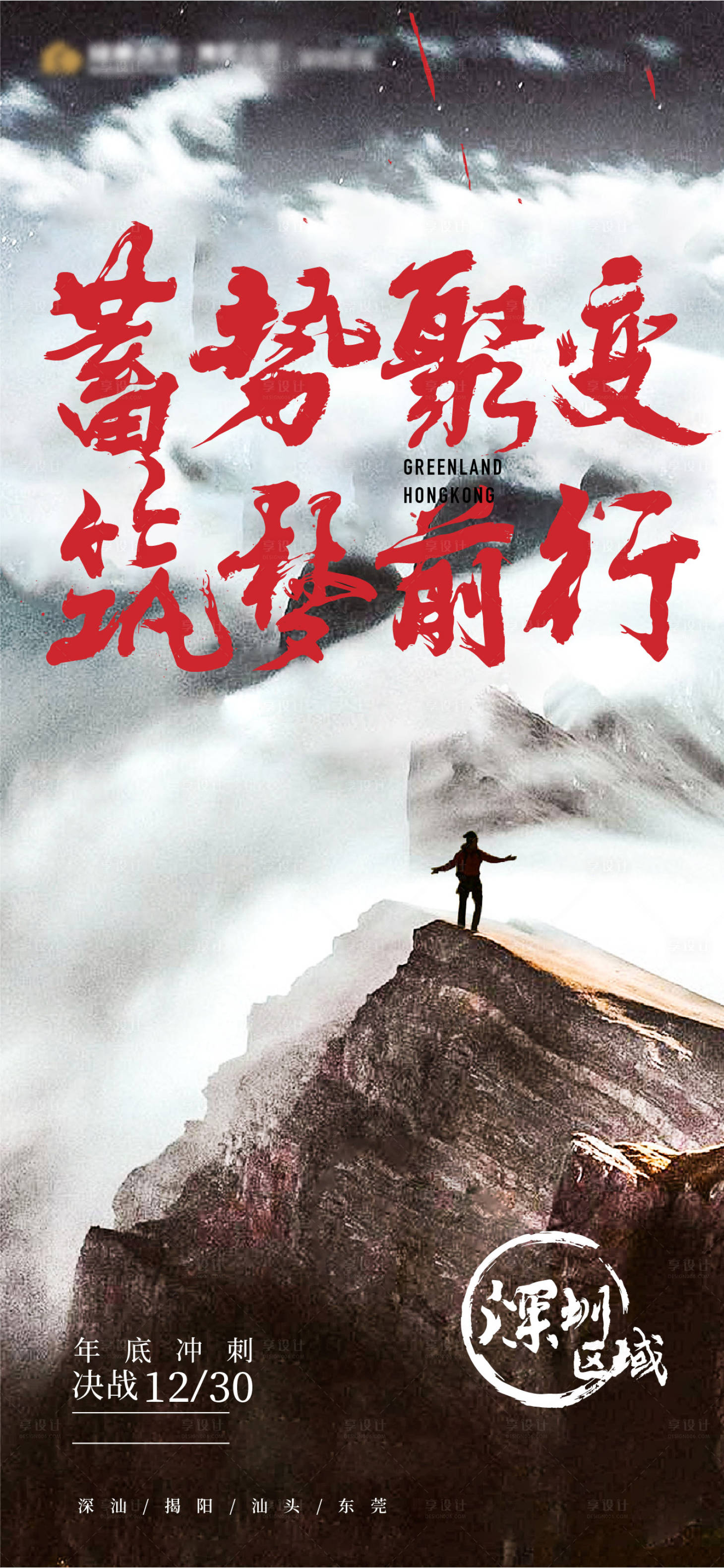 源文件下载【享设计】搜索编号：22880007507678293【年终冲刺海报】