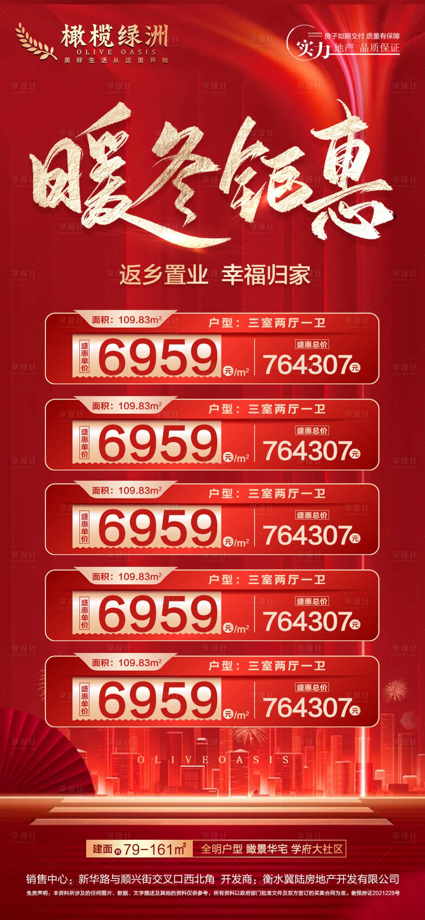 源文件下載【享設計】搜索編號：29230007597915257【地產暖冬鉅惠特價房海報】
