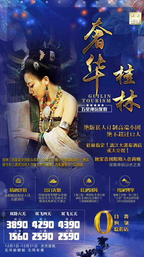 源文件下载【奢华桂林旅游海报】编号：14950007629832480