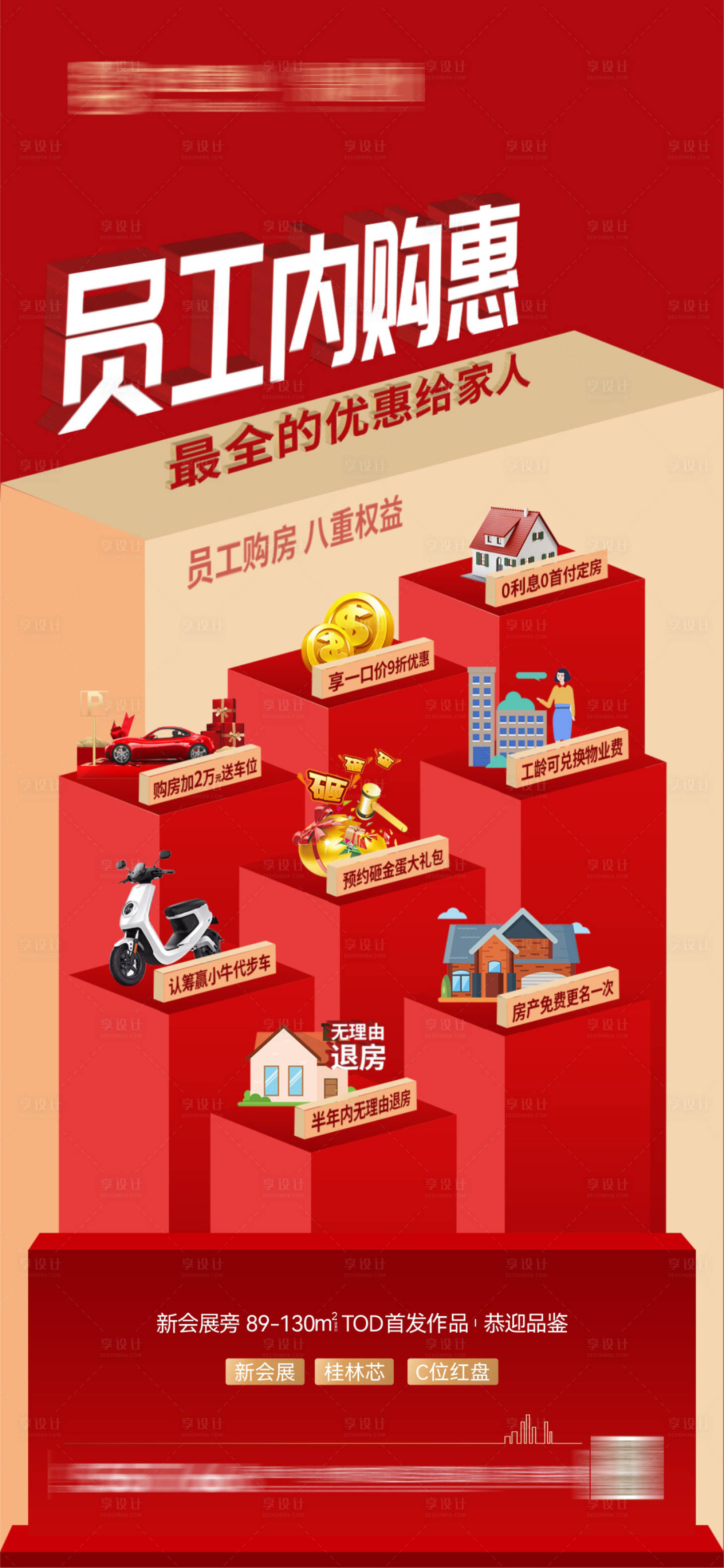 源文件下載【享設計】搜索編號：69740007664739335【房地產內購房海報】