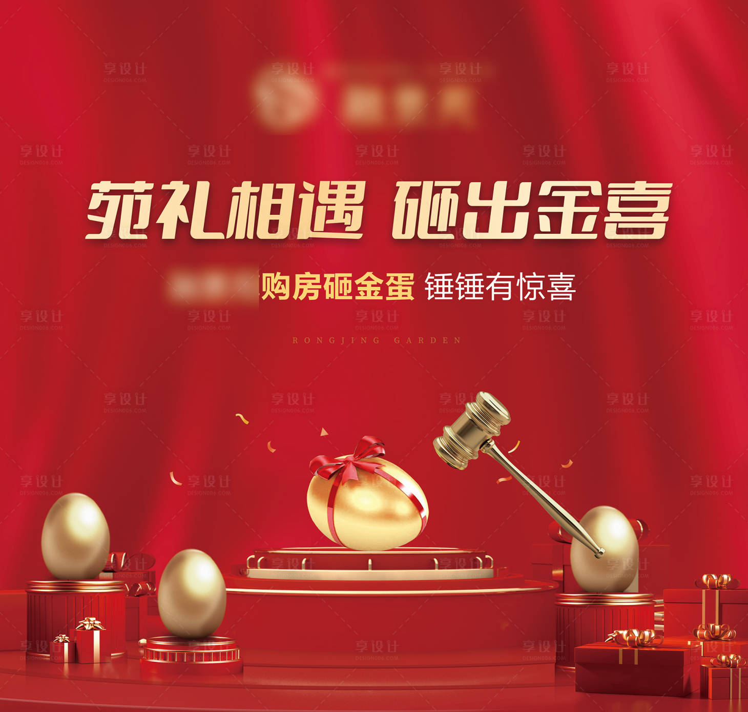 源文件下载【享设计】搜索编号：92700007806141568【砸金蛋背景板】