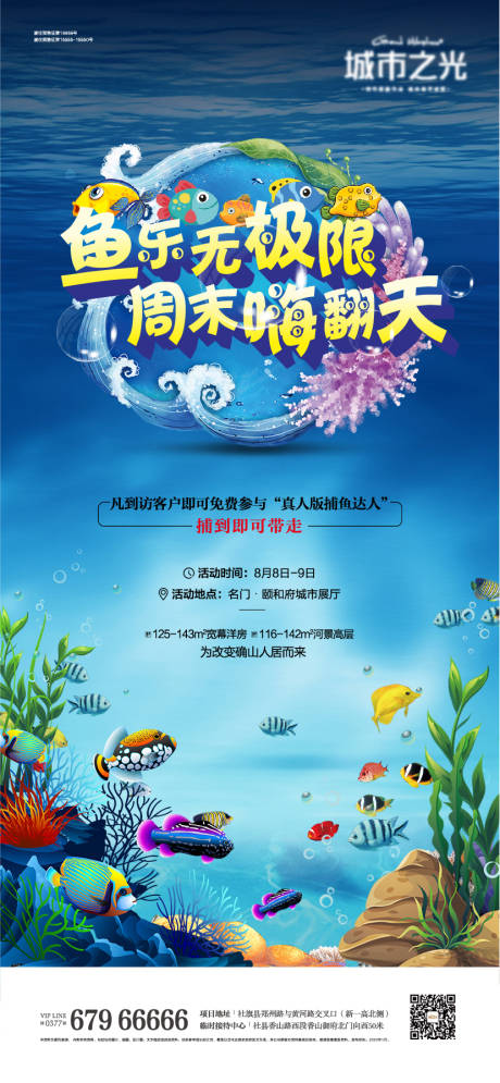 源文件下载【享设计】搜索编号：64070007648334272【捕鱼达人暖场活动房地产海报】