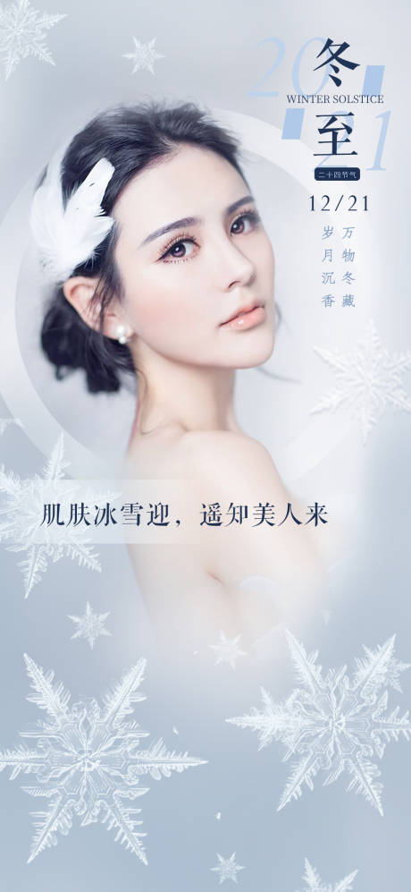 源文件下载【医美冬至节气海报】编号：10700007548501594
