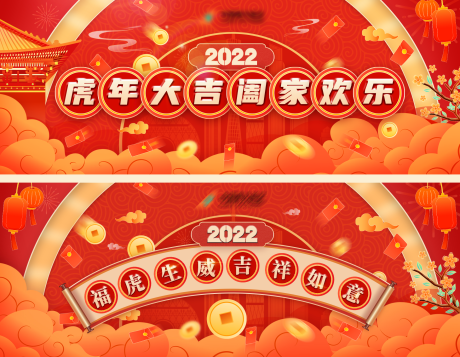 源文件下载【享设计】搜索编号：86280007899336270【2022新年活动背景板】