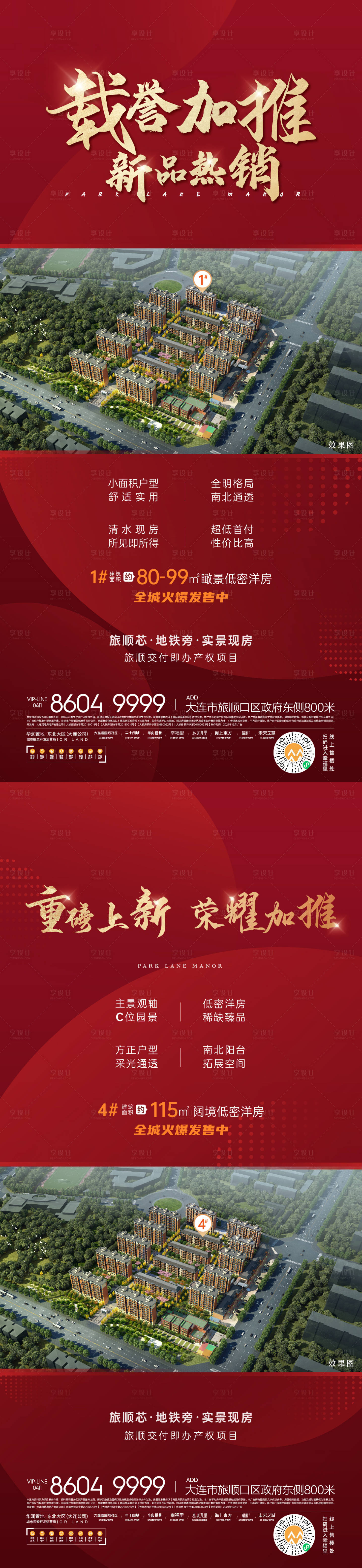 源文件下載【享設(shè)計】搜索編號：34130007680087048【地產(chǎn)熱銷加推紅金系列海報】