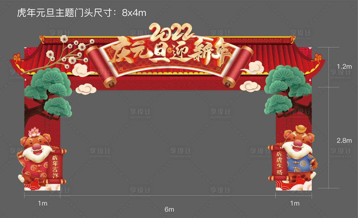 源文件下载【虎年元旦龙门架】编号：92880007833672107