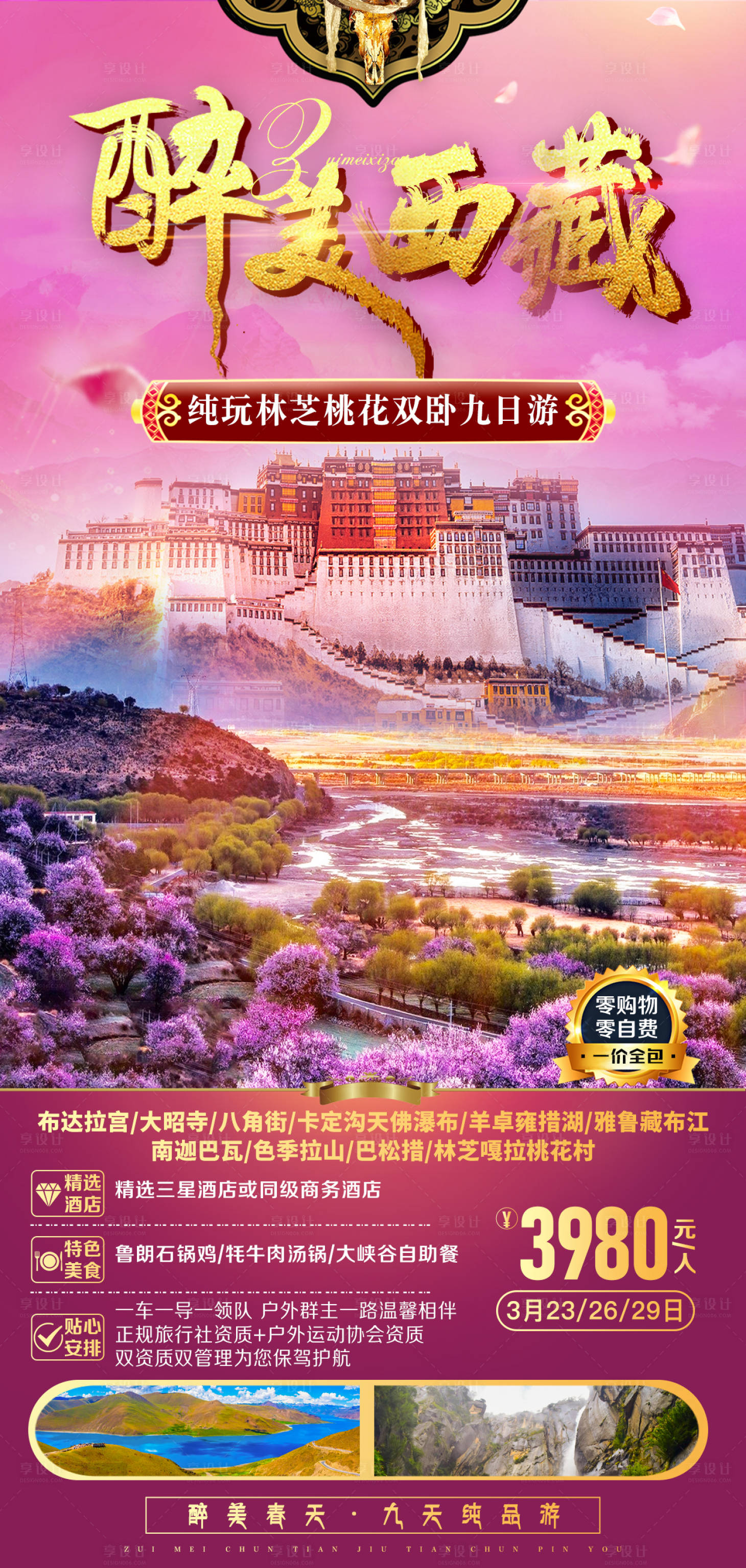 源文件下载【享设计】搜索编号：20350007673784372【醉美西藏旅游海报】