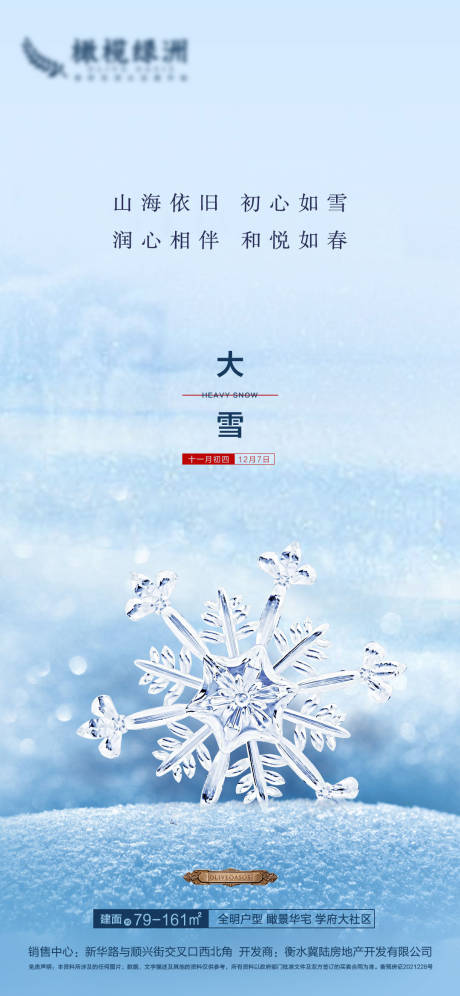 源文件下载【大雪节气海报】编号：20211202082209583