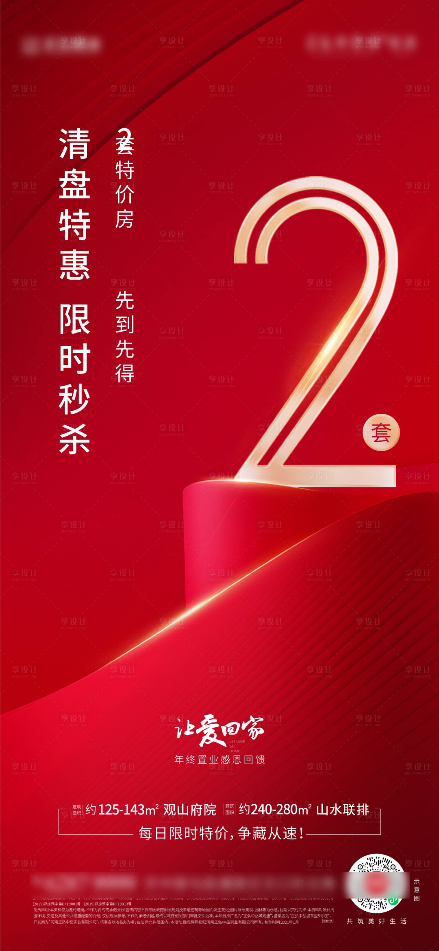 源文件下載【享設計】搜索編號：12110007762572697【地產特價房倒計時海報】