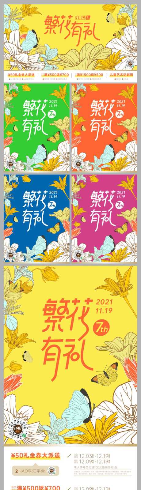 源文件下载【商业购物中心7周年庆活动海报展板】编号：20211203100444471