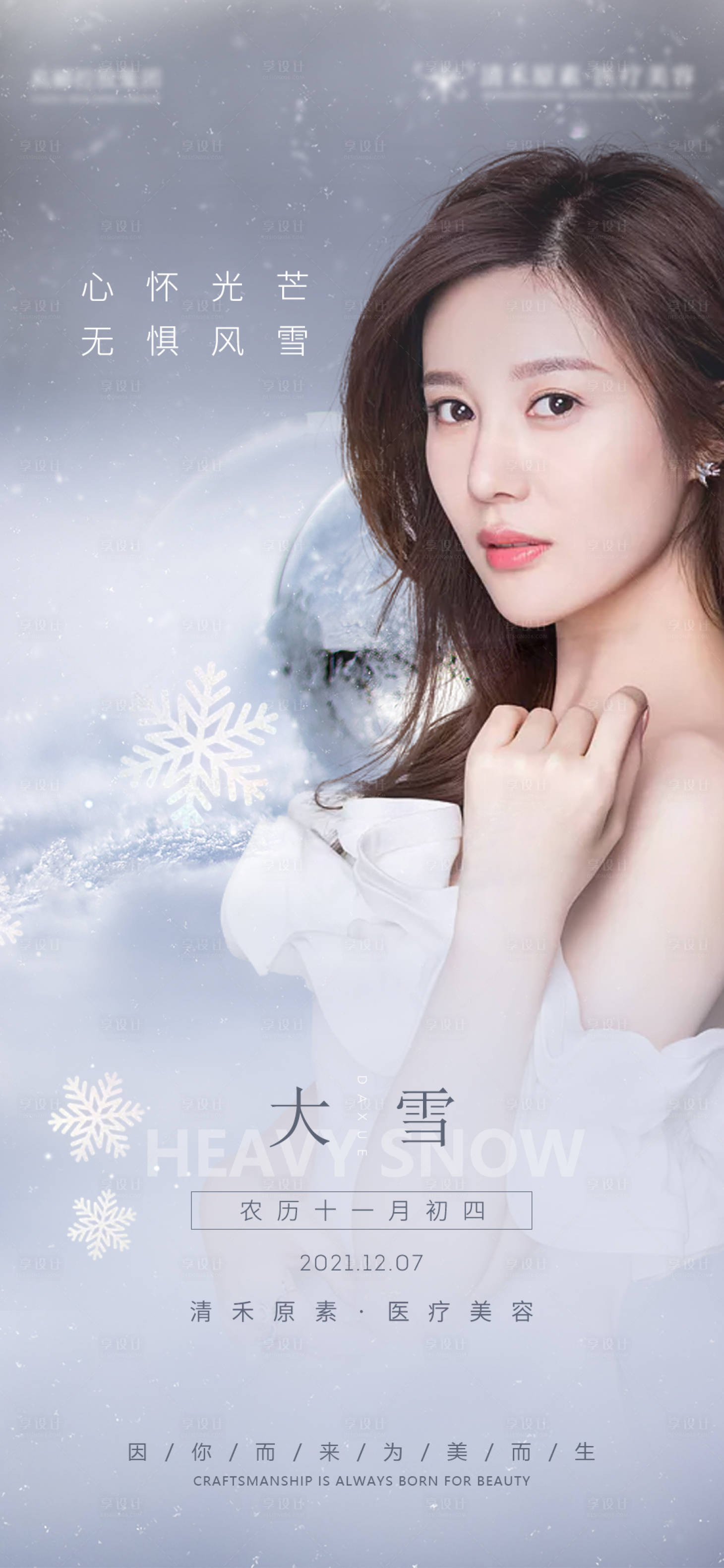 源文件下载【医美大雪小雪节气海报】编号：63870007534654723