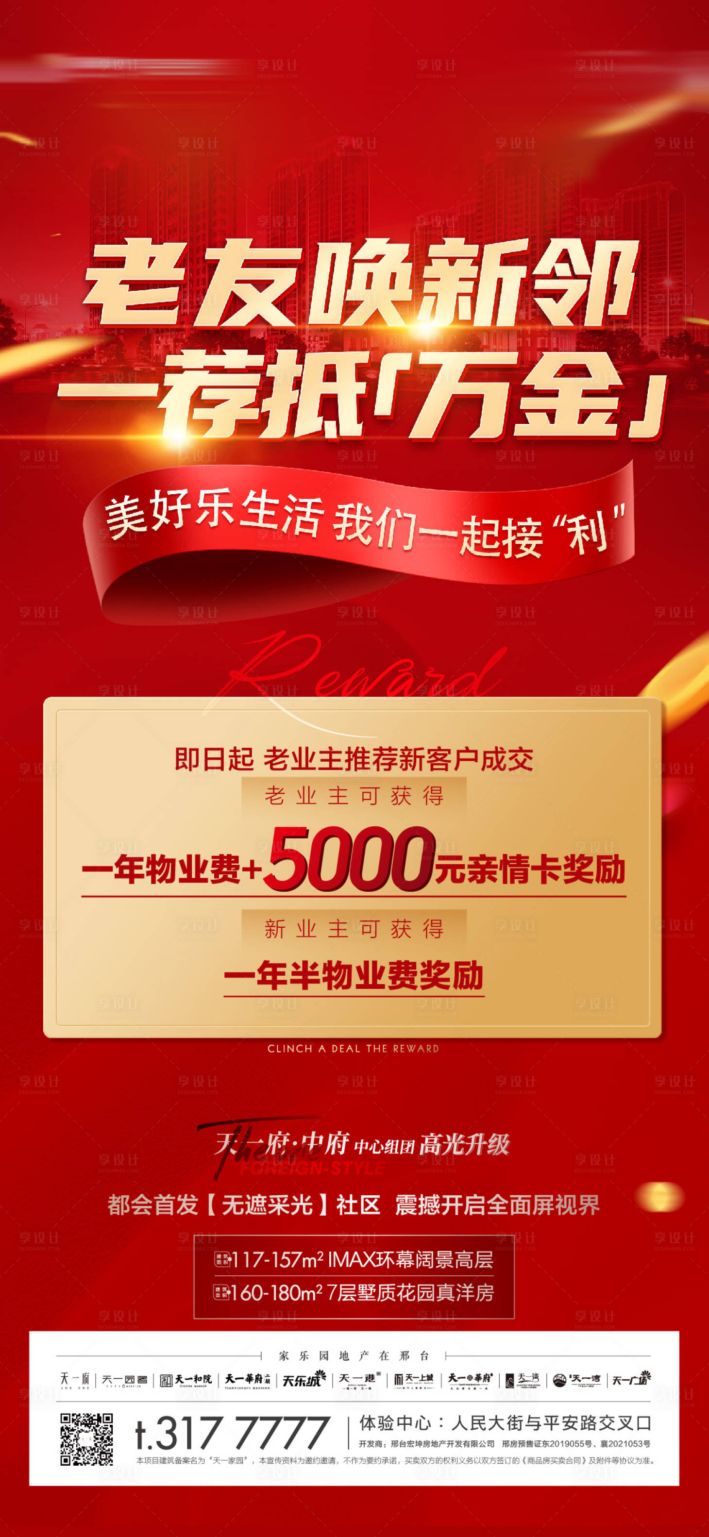 源文件下載【享設計】搜索編號：11850007550011648【地產老帶新單圖】