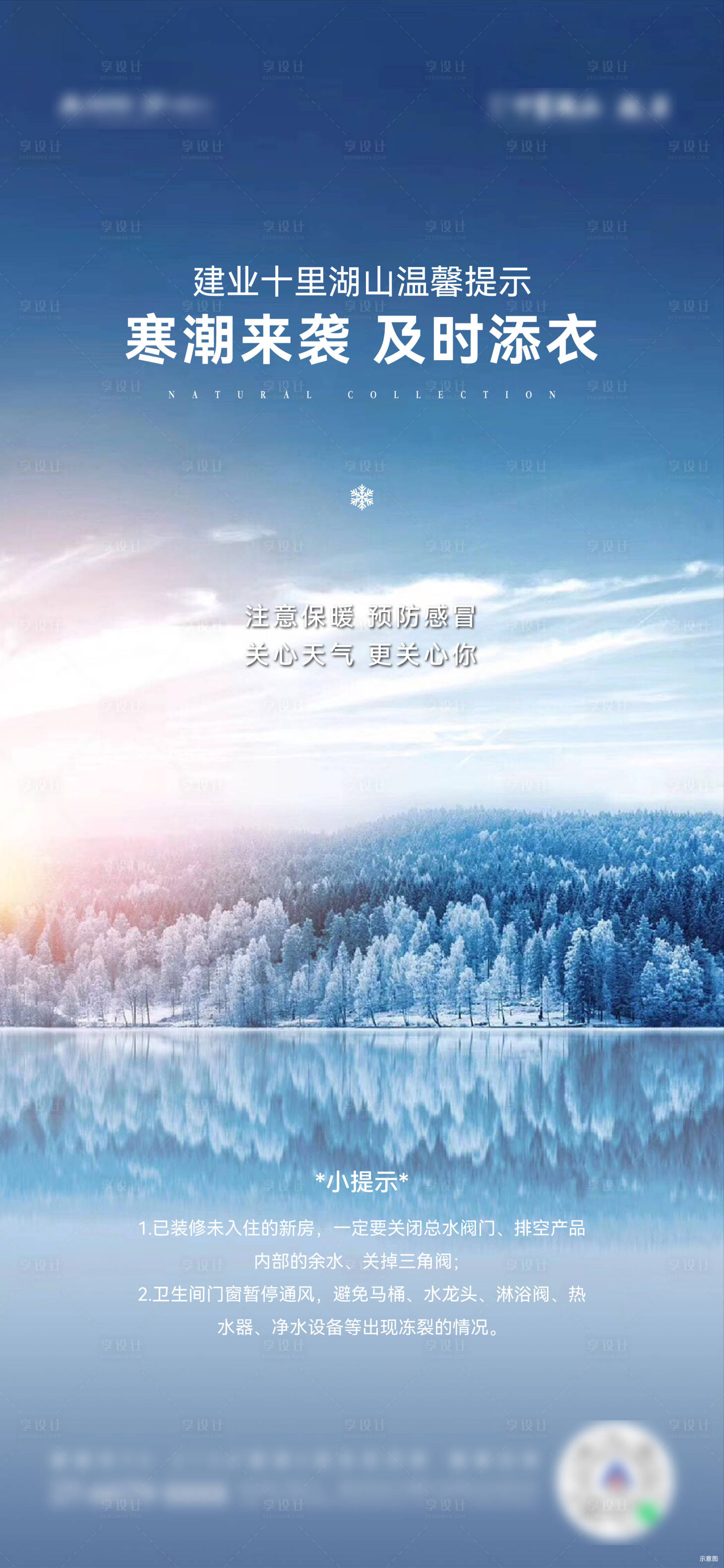 源文件下載【享設(shè)計】搜索編號：98860007862381863【地產(chǎn)寒潮提示海報】