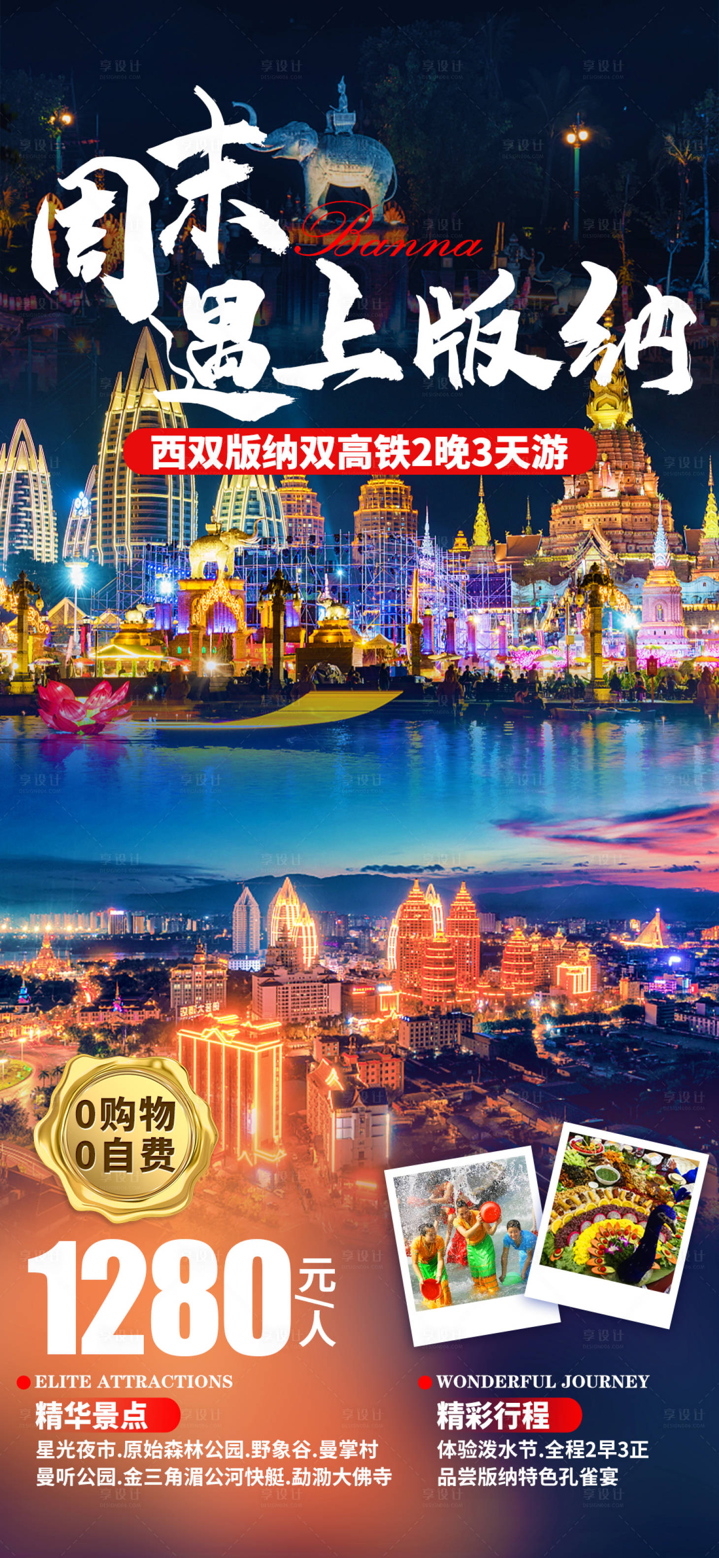 源文件下載【享設(shè)計】搜索編號：17550007820569446【周末遇上版納】