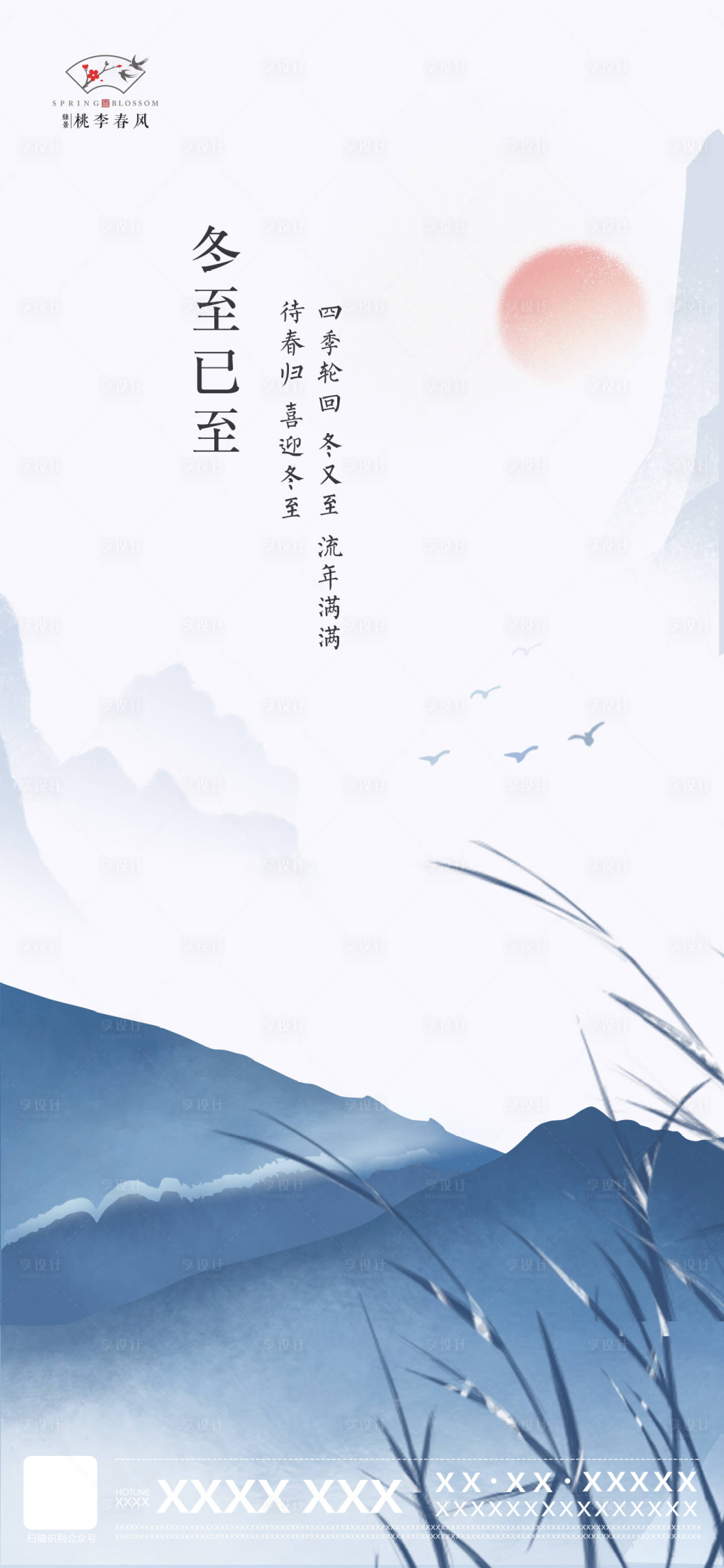 源文件下載【享設計】搜索編號：77040007673756084【冬至節氣海報】