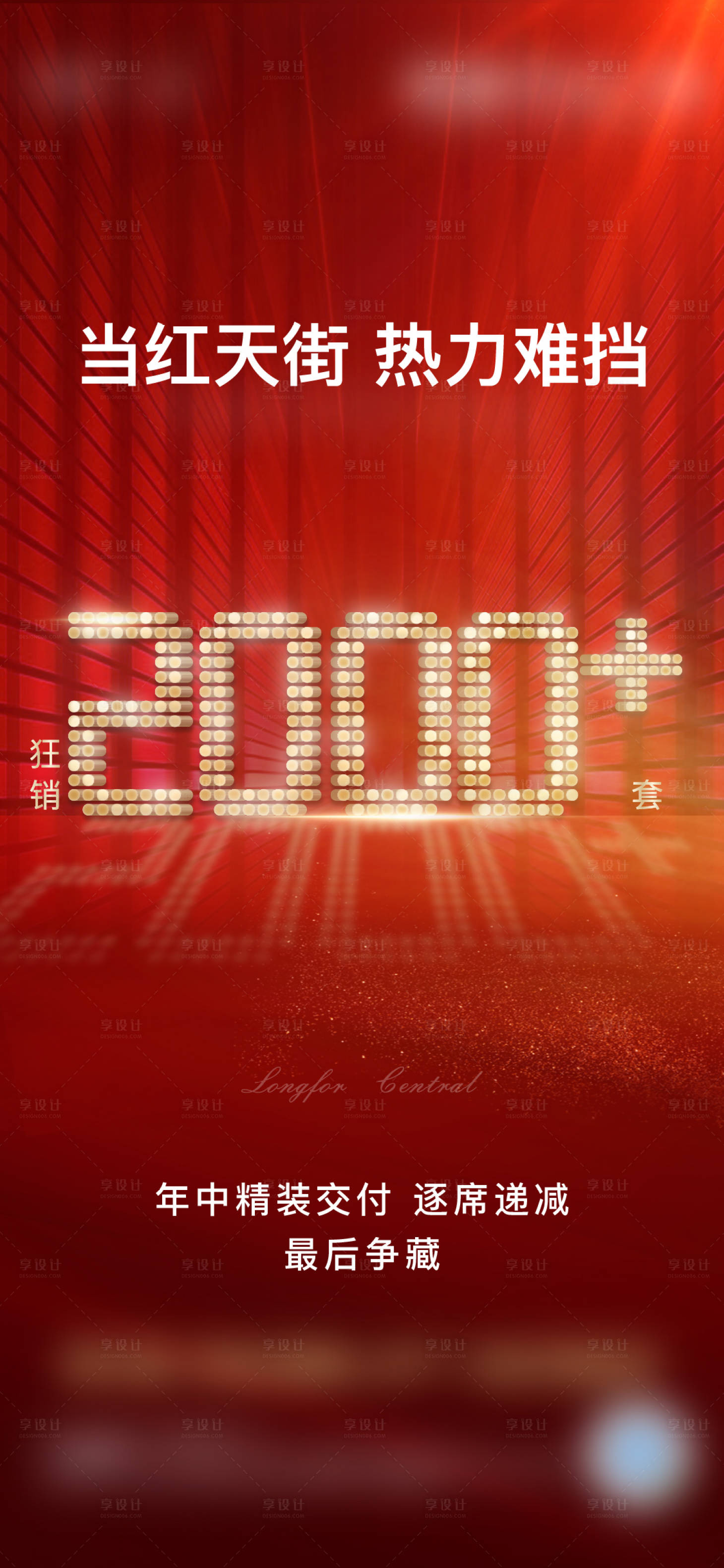 源文件下载【享设计】搜索编号：87550007723974091【地产热销海报】