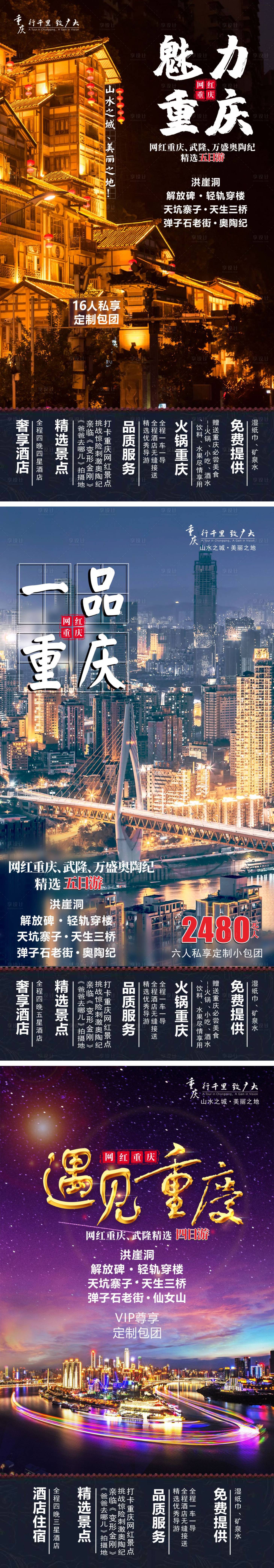 源文件下載【享設計】搜索編號：59570007671356775【重慶旅游系列海報】