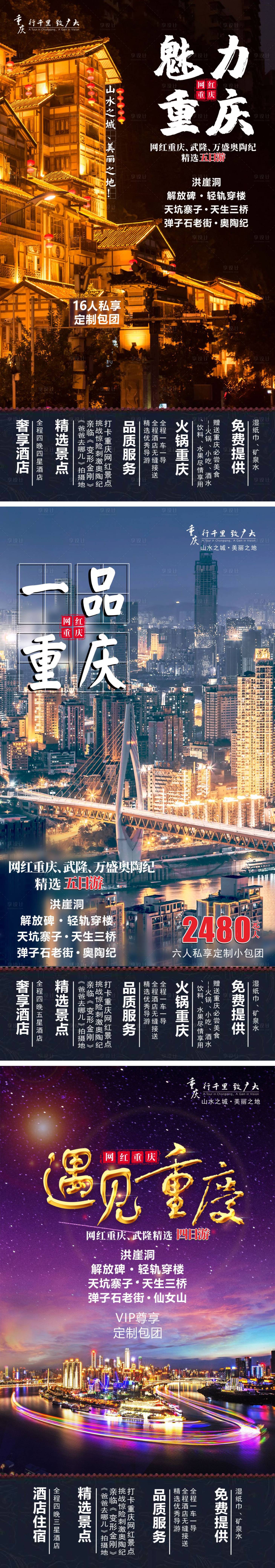 编号：20211216125736710【享设计】源文件下载-重庆旅游系列海报