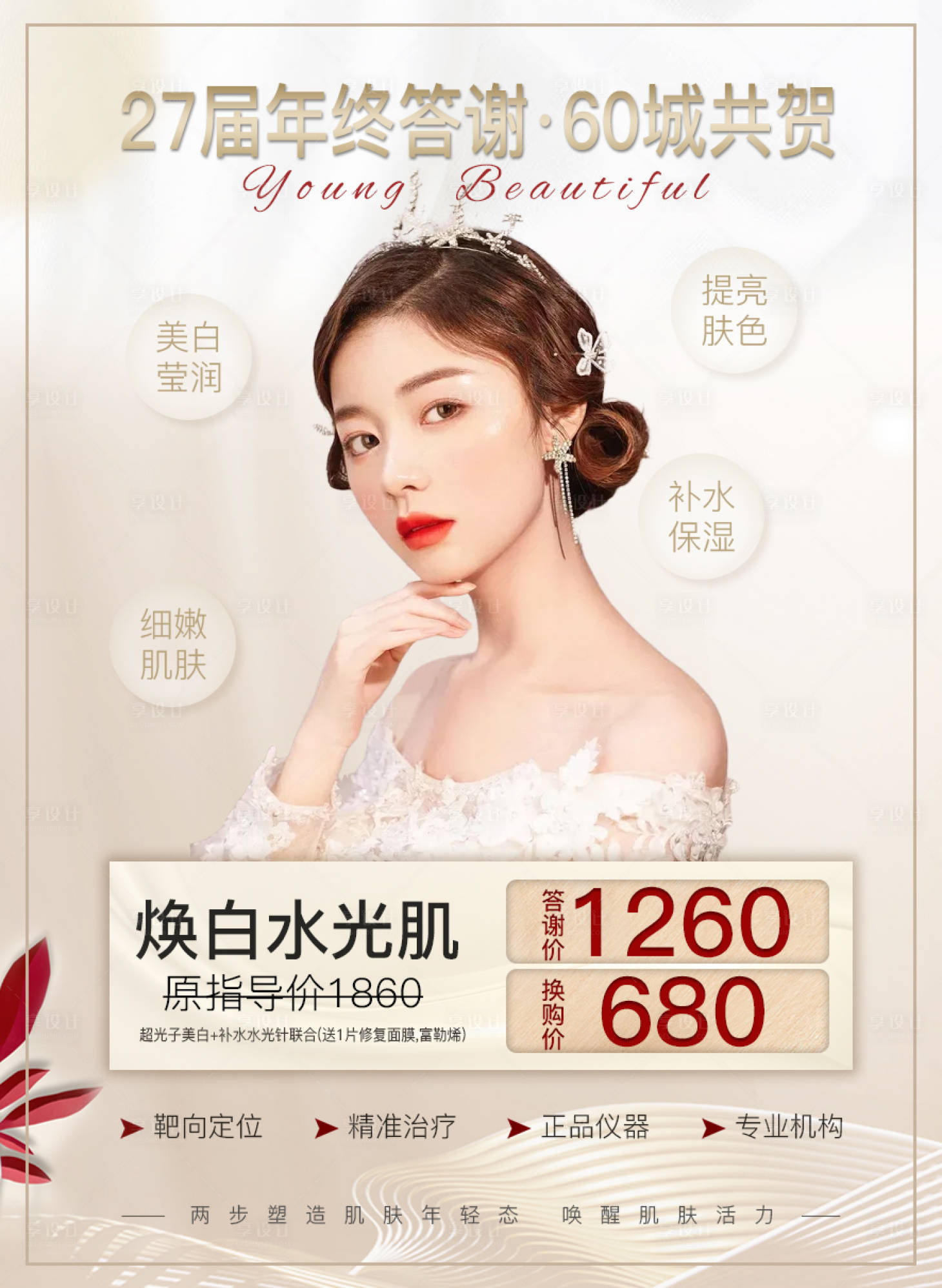 源文件下载【享设计】搜索编号：59270007610238206【轻医美项目香槟金桌牌水牌】