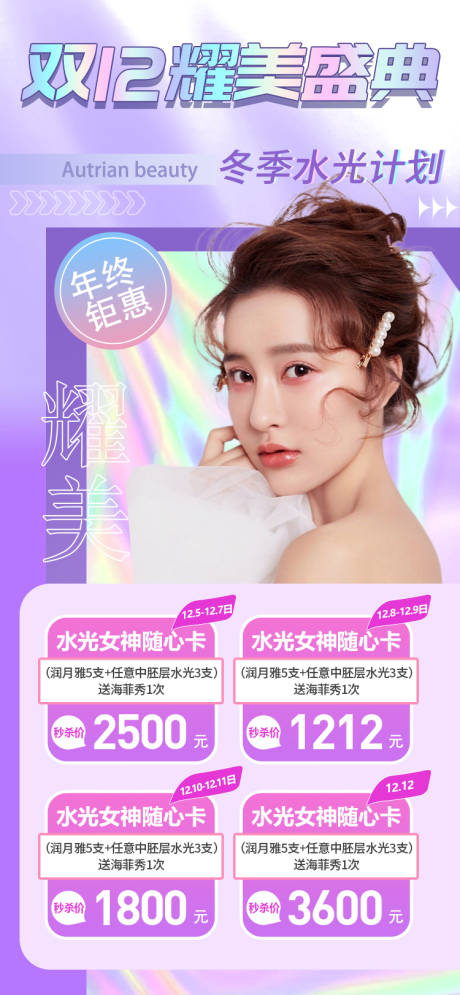源文件下载【双12医美活动海报】编号：56550007503319099
