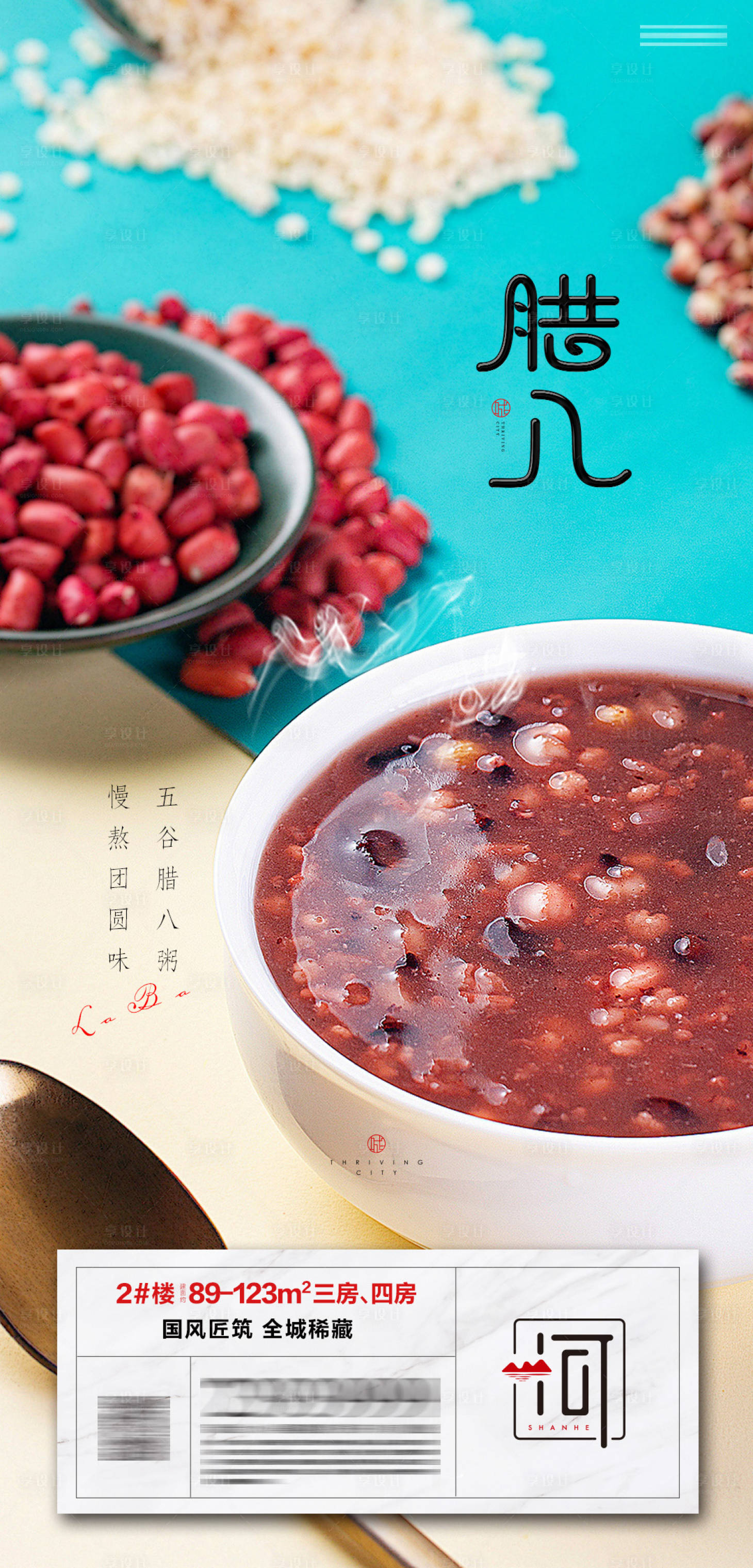源文件下載【臘八節(jié)海報(bào)】編號(hào)：97110007798111580