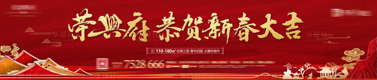 源文件下載【享設(shè)計】搜索編號：10790007770694281【地產(chǎn)春節(jié)圍擋海報】