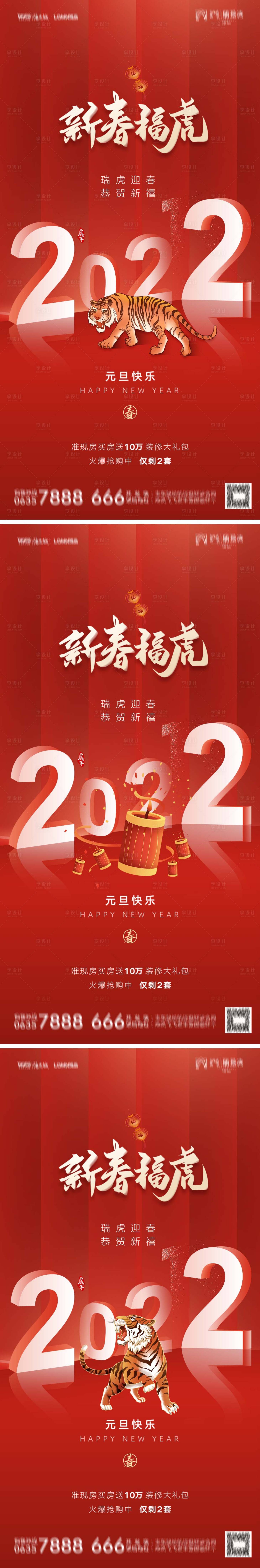 源文件下载【享设计】搜索编号：62850007775581589【地产2022虎年元旦新年海报】