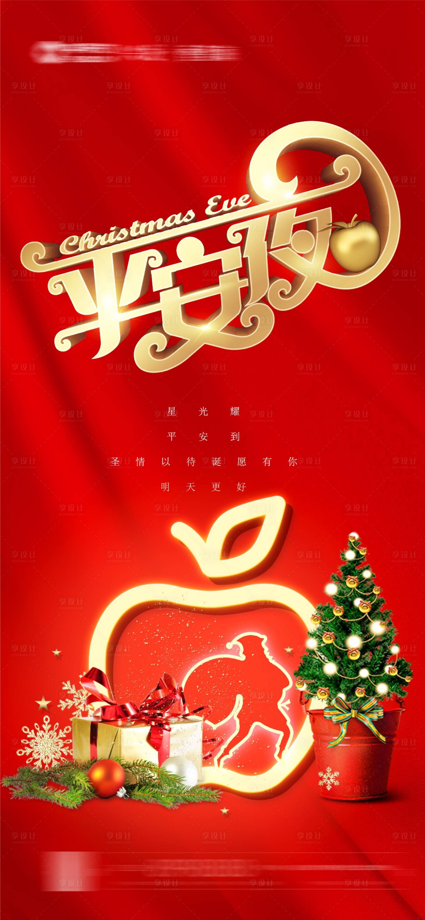 源文件下載【享設計】搜索編號：33860007686352677【平安夜紅金海報】