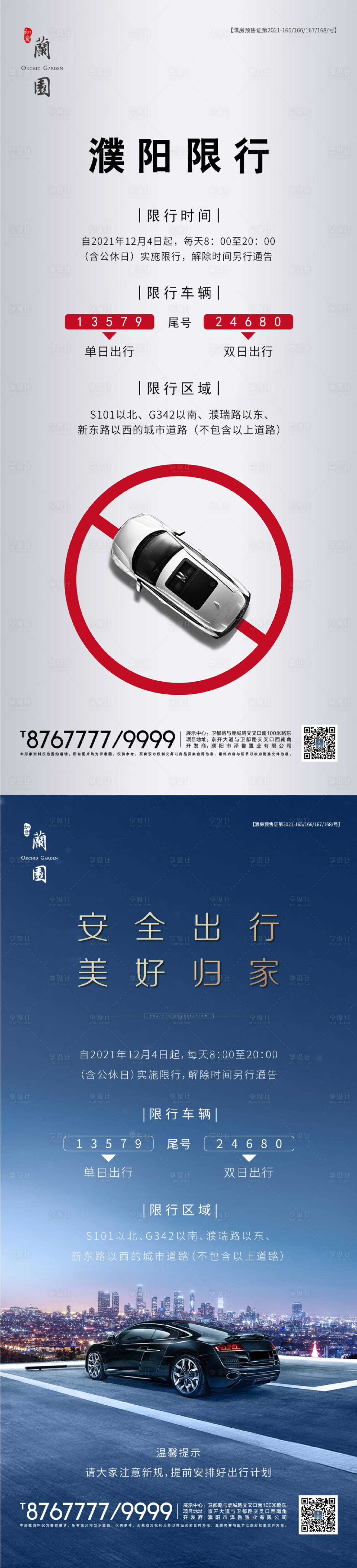 源文件下載【限號海報】編號：71150007855762936