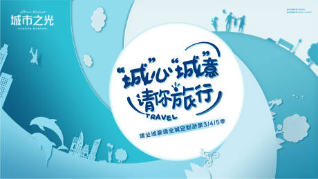 源文件下載【享設(shè)計】搜索編號：63520007658962926【定制旅行城市攻略創(chuàng)意主畫面】