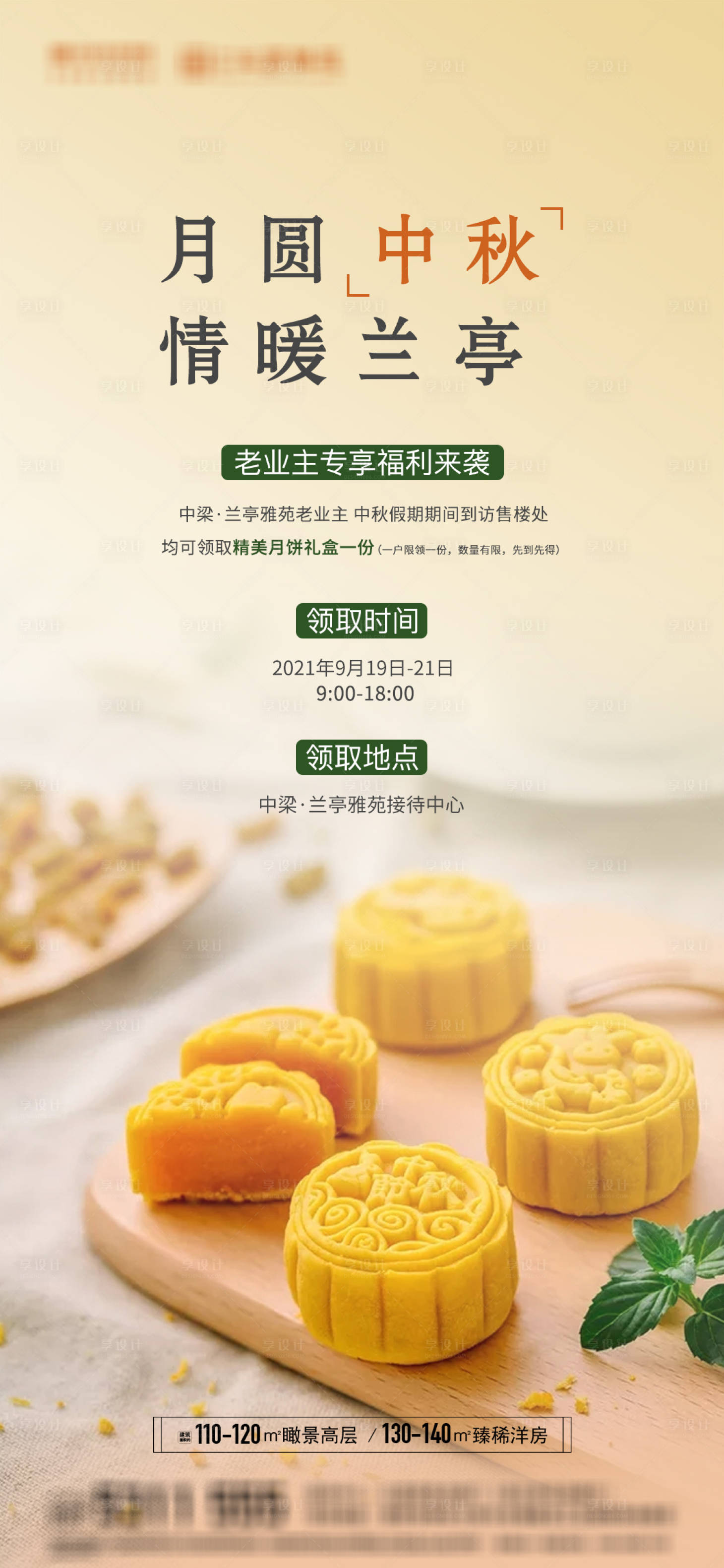 源文件下載【享設計】搜索編號：85330007565417583【地產(chǎn)中秋領月餅活動海報】