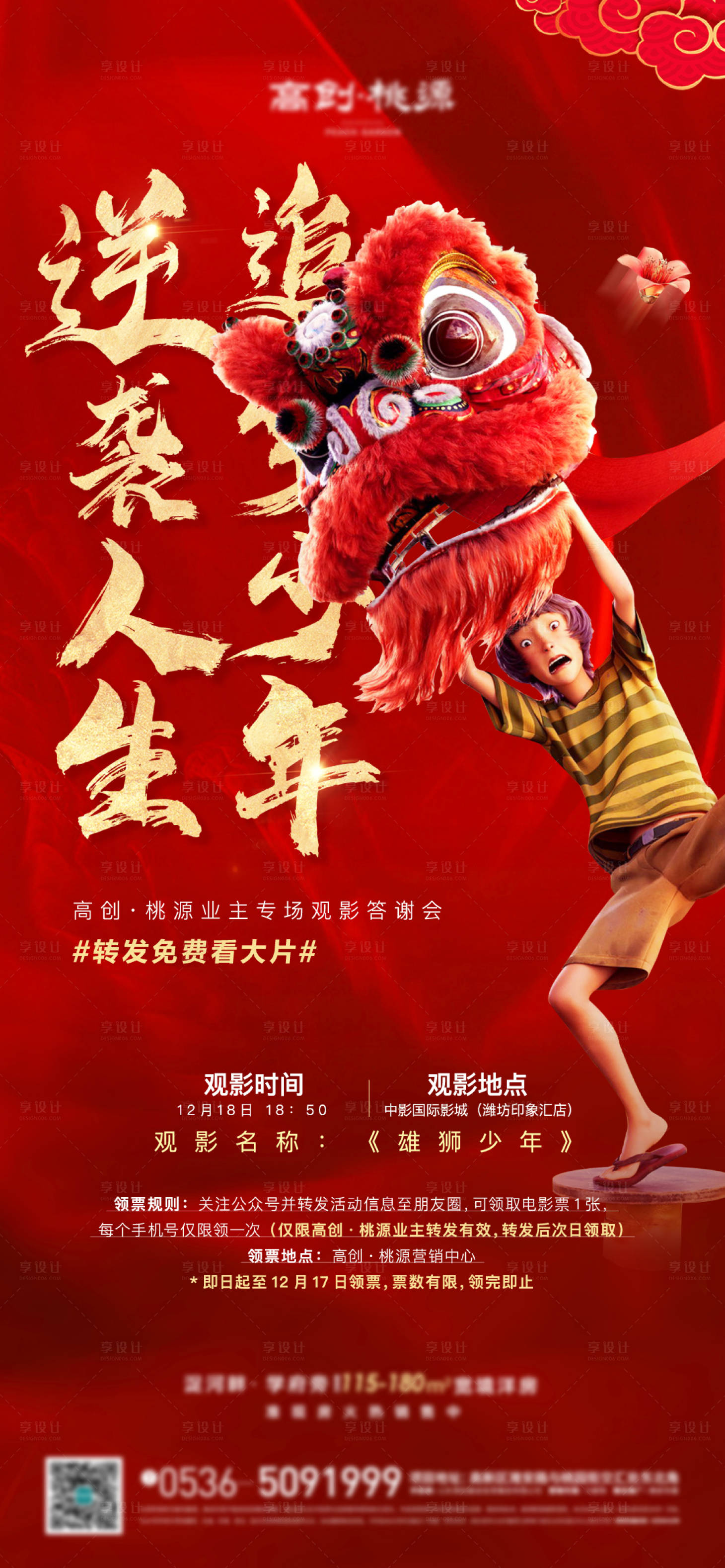源文件下载【雄狮少年观影活动海报】编号：87240007709583505