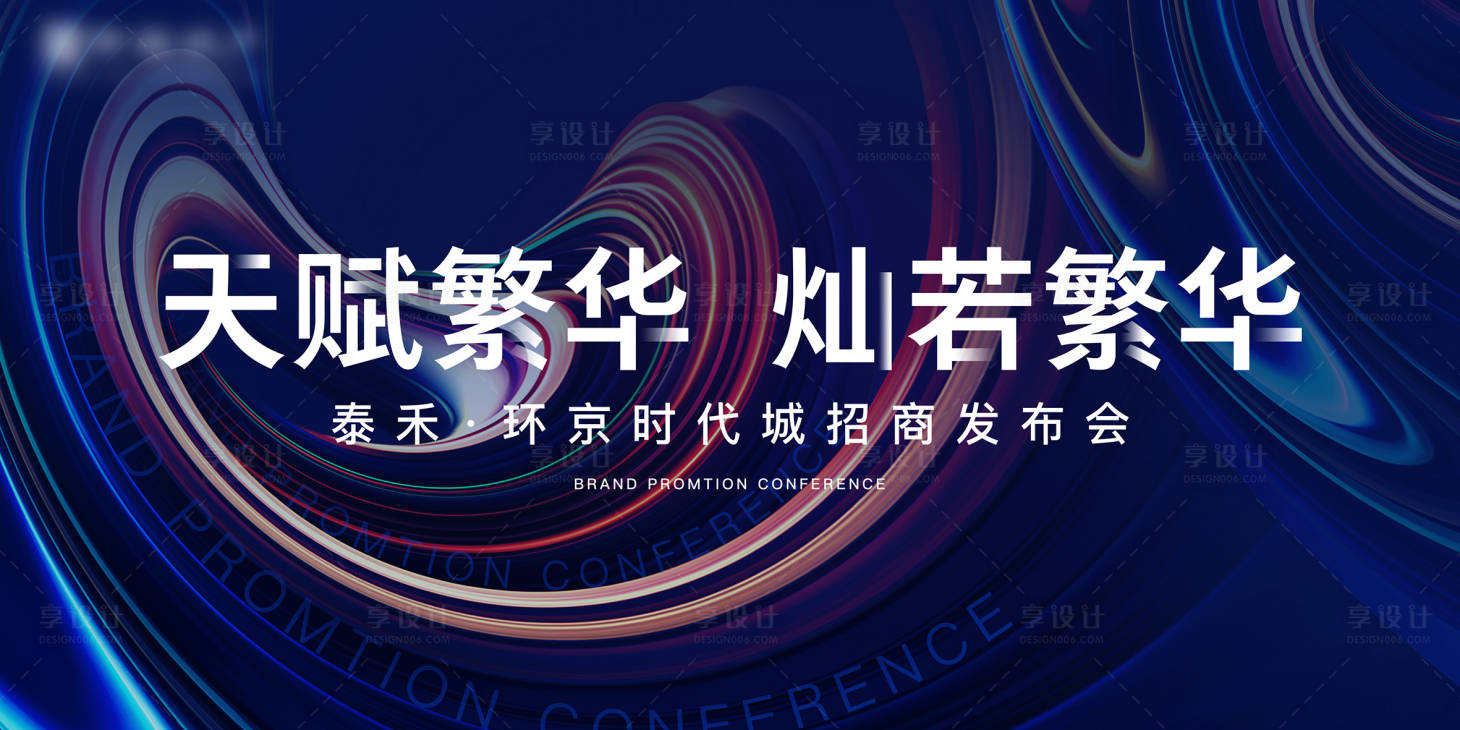 源文件下載【享設計】搜索編號：67190007530138128【招商發布會背景】
