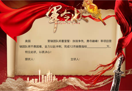 源文件下載【享設(shè)計(jì)】搜索編號(hào)：35280007494914423【地產(chǎn)軍令狀海報(bào)】
