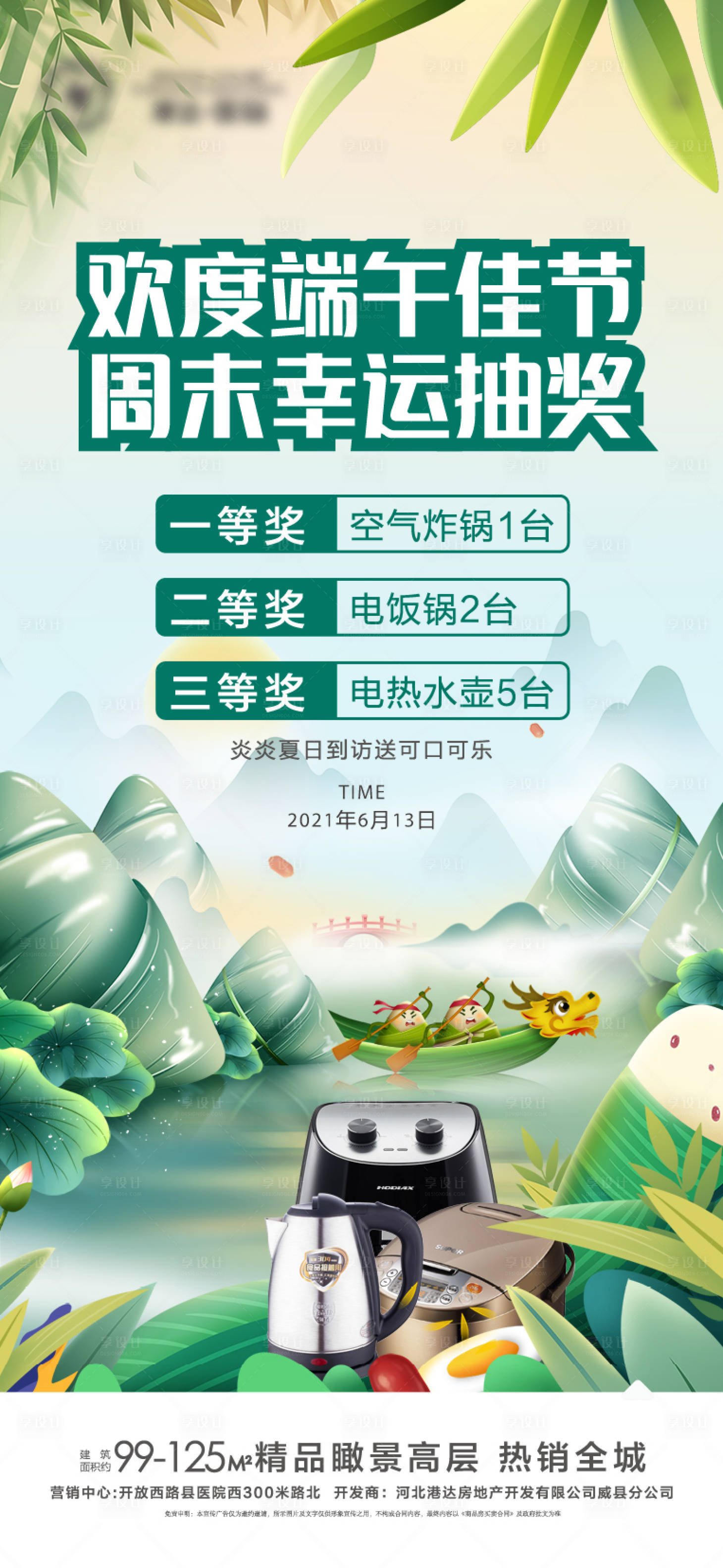 源文件下載【享設(shè)計(jì)】搜索編號(hào)：70040007572902327【地產(chǎn)端午抽獎(jiǎng)活動(dòng)微推】