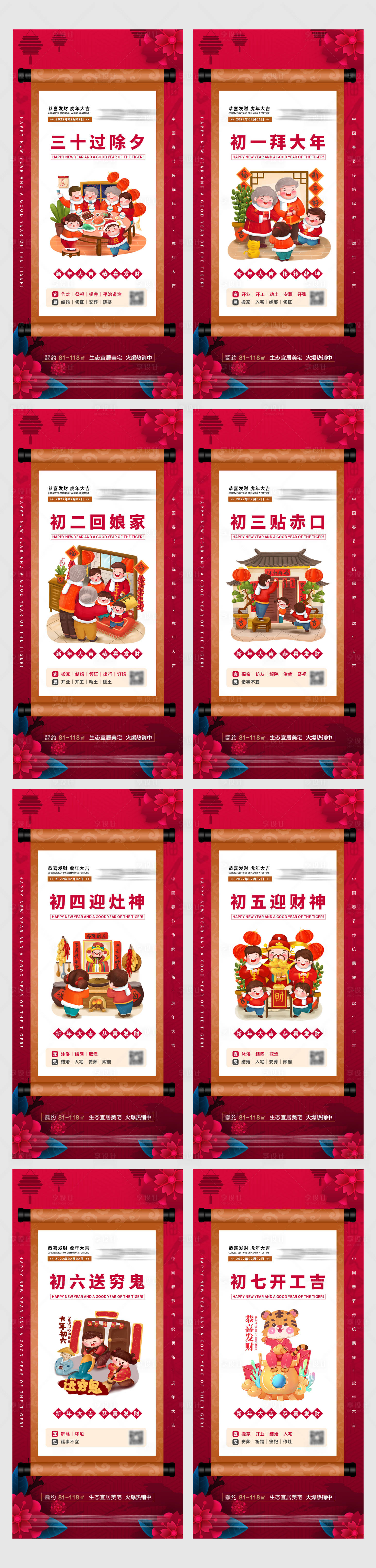 源文件下載【享設計】搜索編號：85670007670373142【地產虎年年俗系列海報】