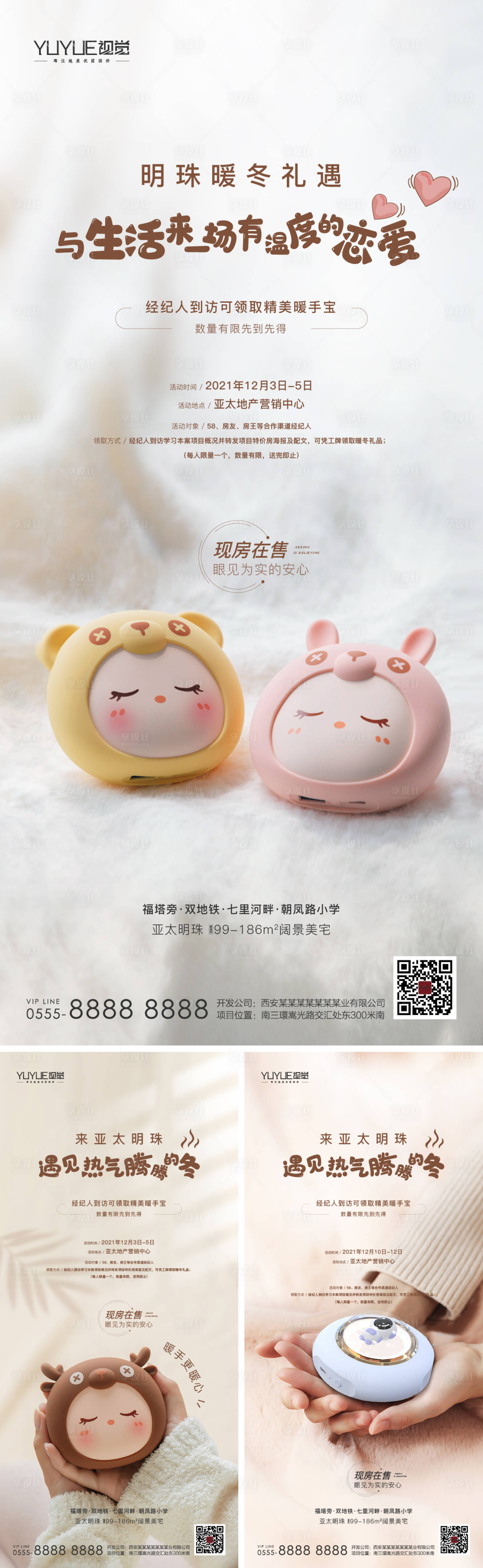 源文件下载【享设计】搜索编号：54340007563872377【地产暖手宝活动系列海报】