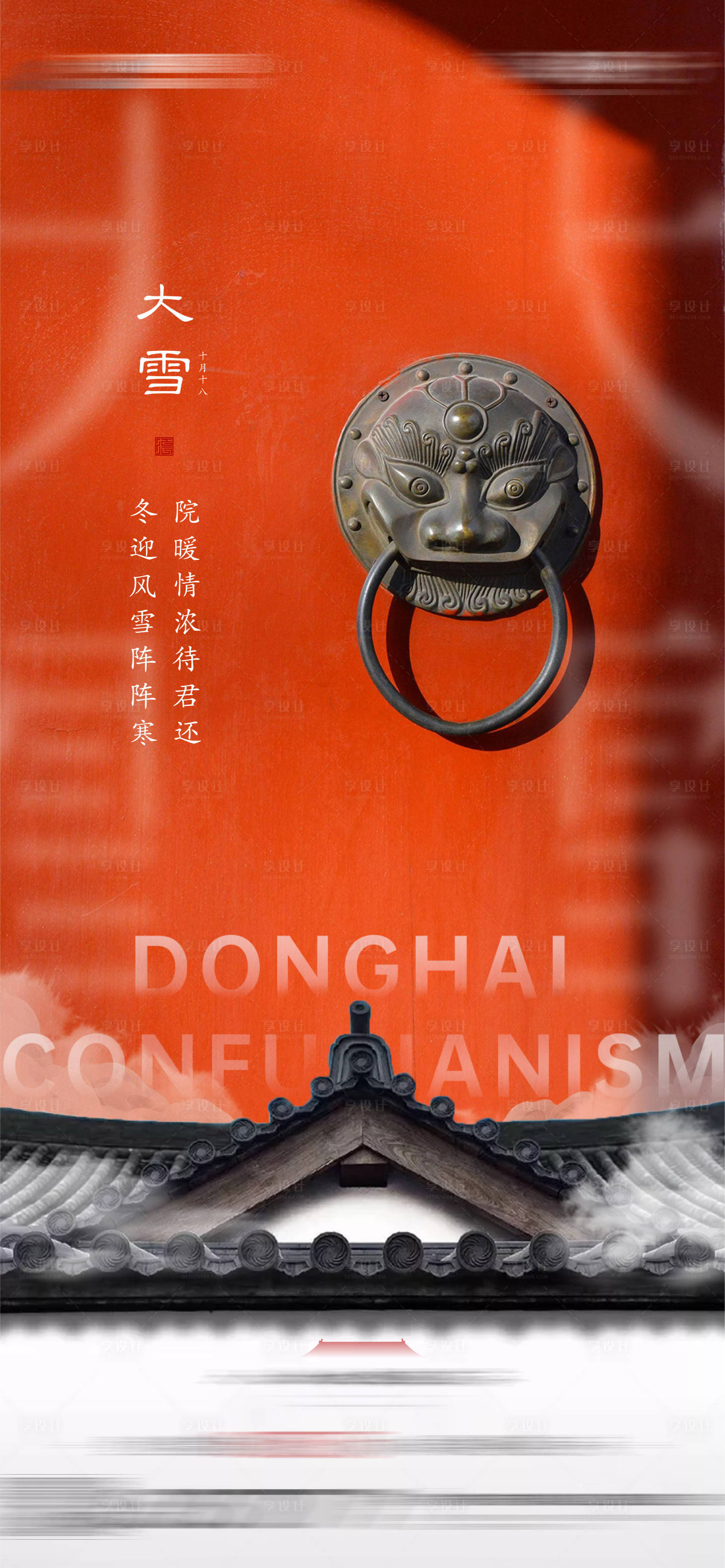 源文件下载【享设计】搜索编号：12160007554342559【地产中式节气大雪海报】