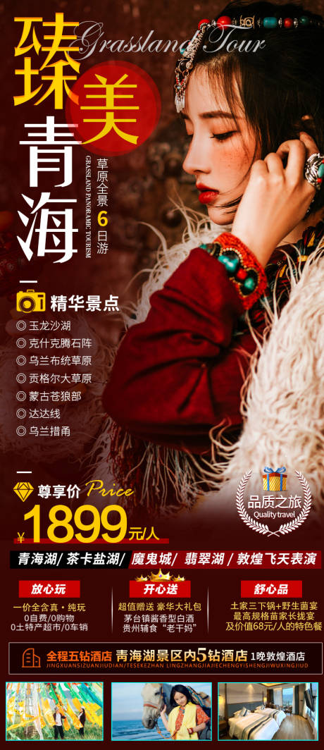 编号：20211210153732583【享设计】源文件下载-青海旅游活动海报