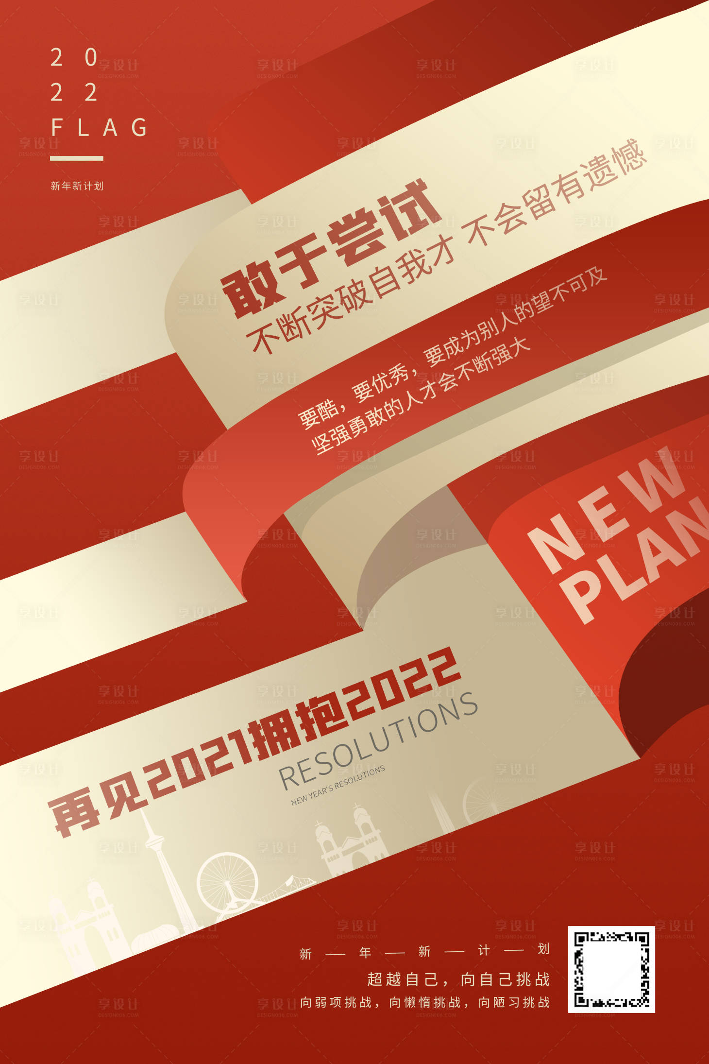 源文件下載【享設(shè)計】搜索編號：73320007910541775【紅色2022新年flag海報設(shè)計】