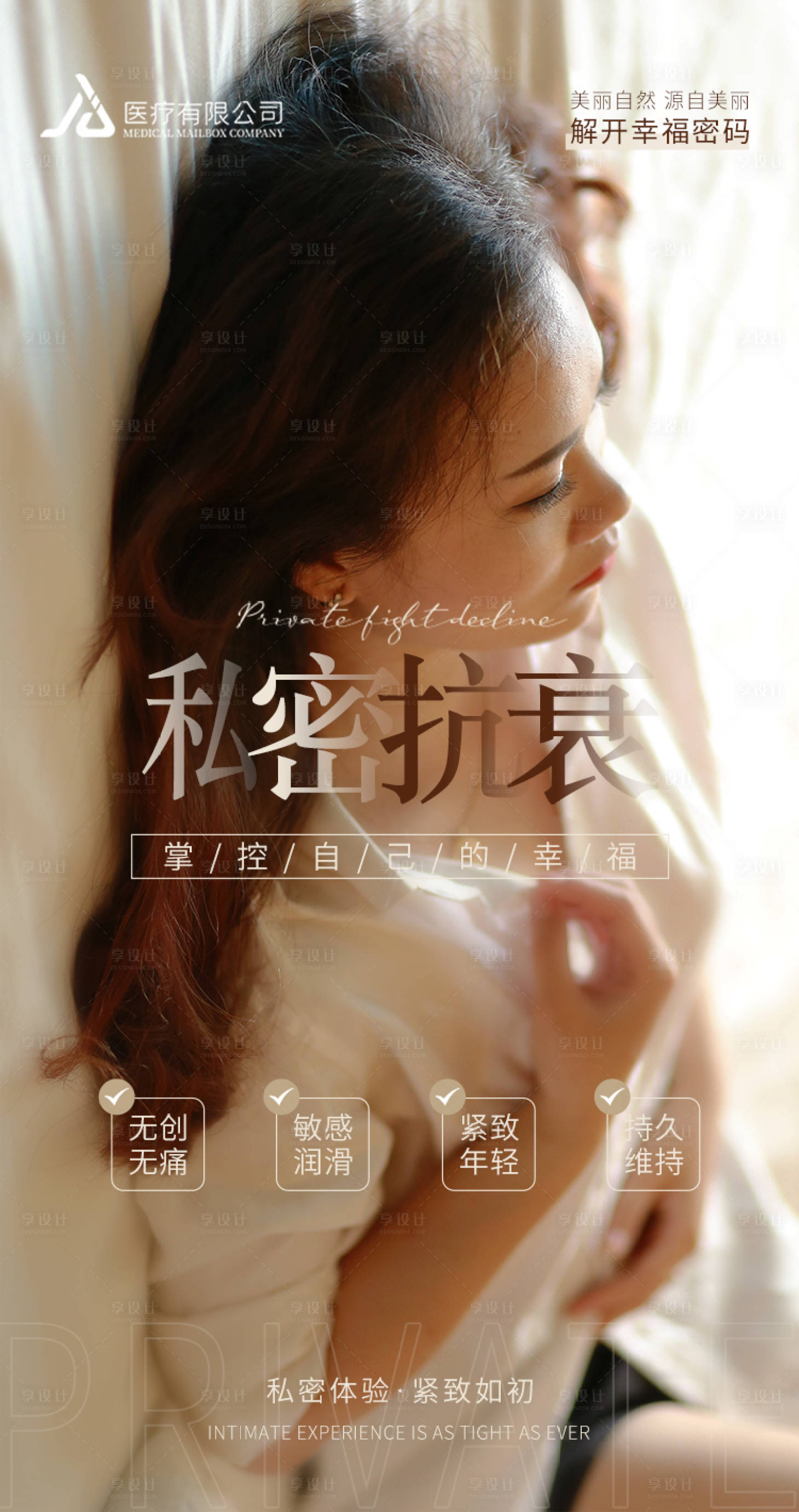 源文件下載【享設(shè)計(jì)】搜索編號：50490007628693881【醫(yī)美私密抗衰海報(bào)】