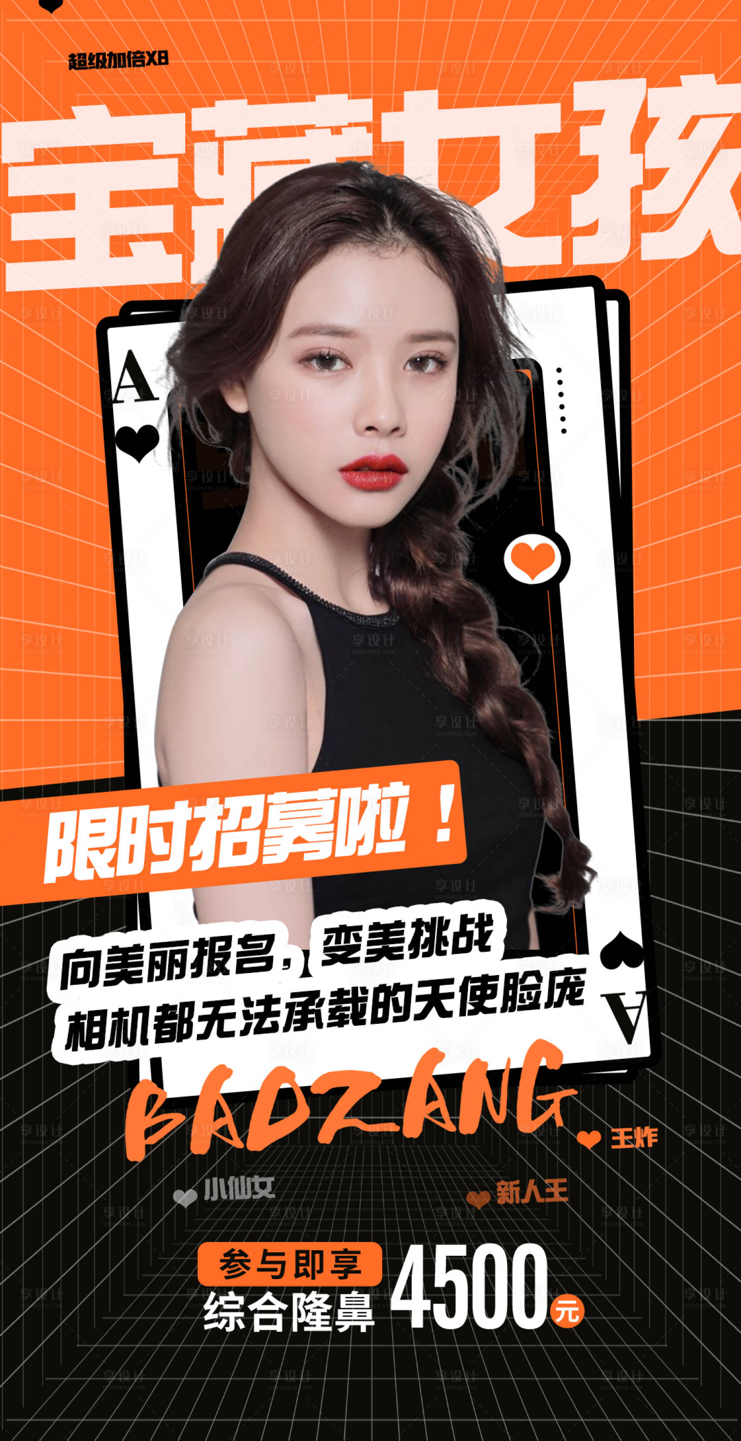 源文件下载【享设计】搜索编号：68200007680265793【医美宝藏女孩活动招募海报】