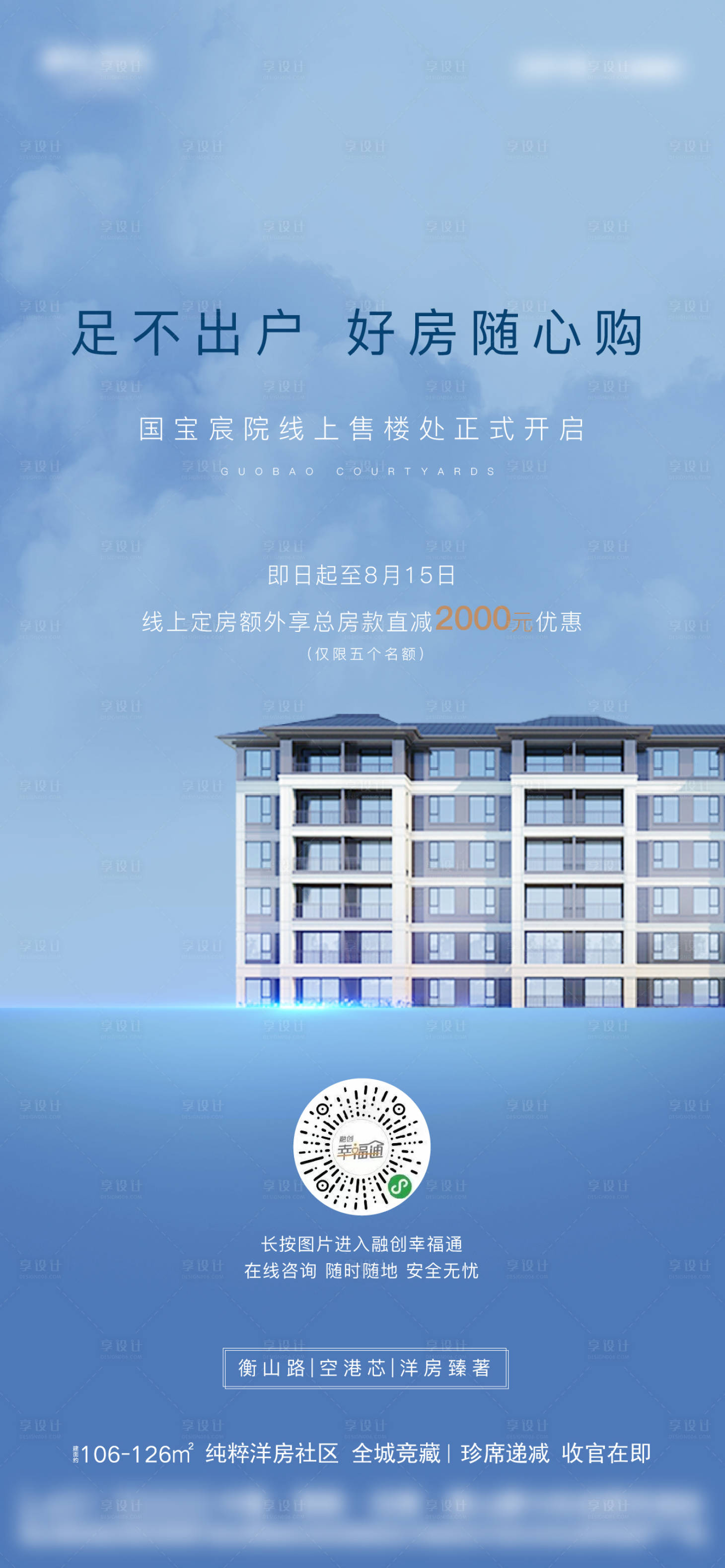 源文件下載【享設計】搜索編號：37850007771163233【地產(chǎn)線上購房海報】