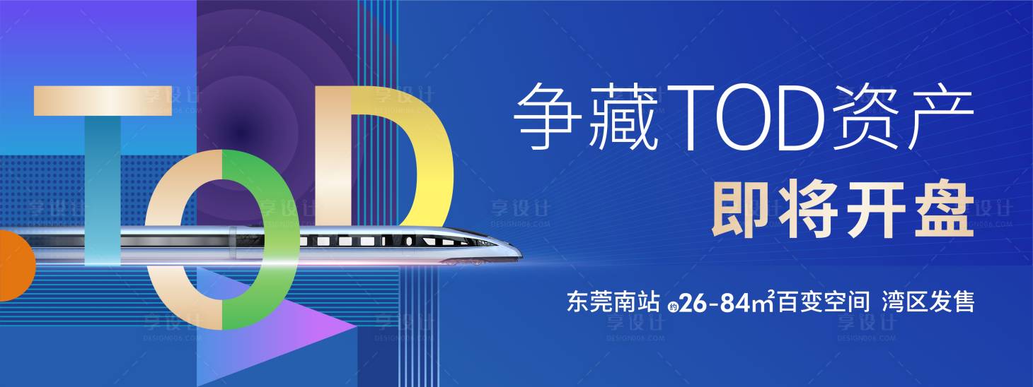 源文件下載【享設計】搜索編號：87420007497619001【TOD商業地鐵地產主畫面展板】